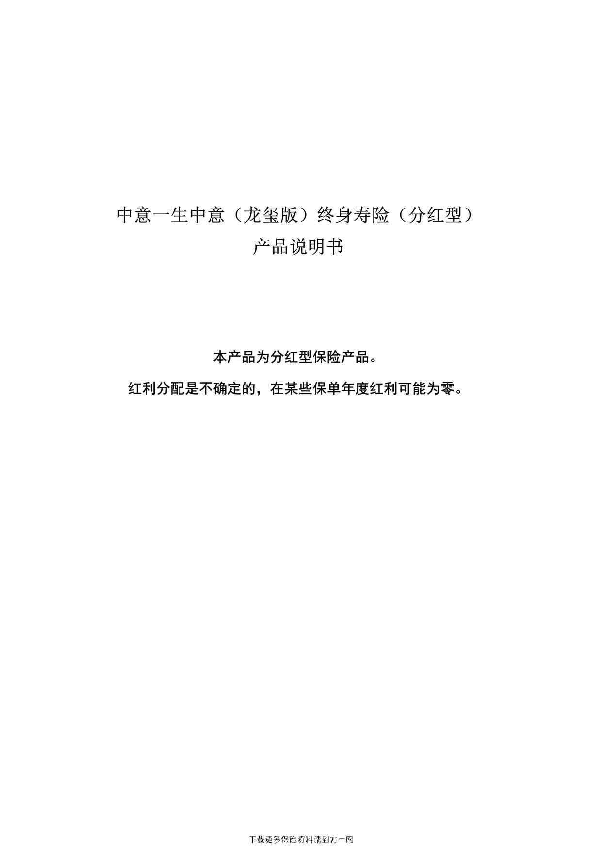 “中意一生中意（龙玺版）终身寿险（分红型）产品说明书5页PDF”第1页图片