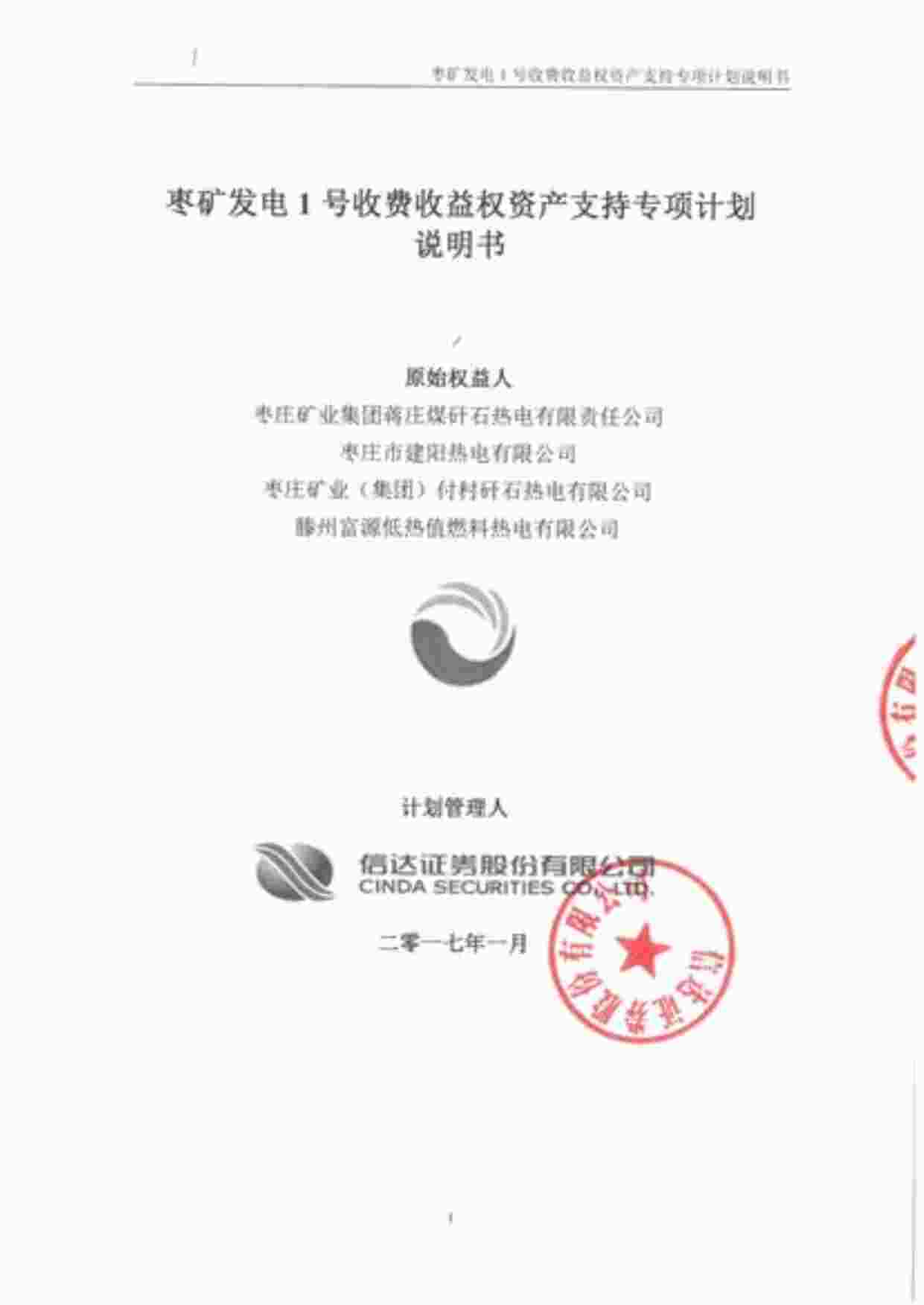 “枣矿发电1号收费收益权资产支持专项计划计划说明书PDF”第1页图片