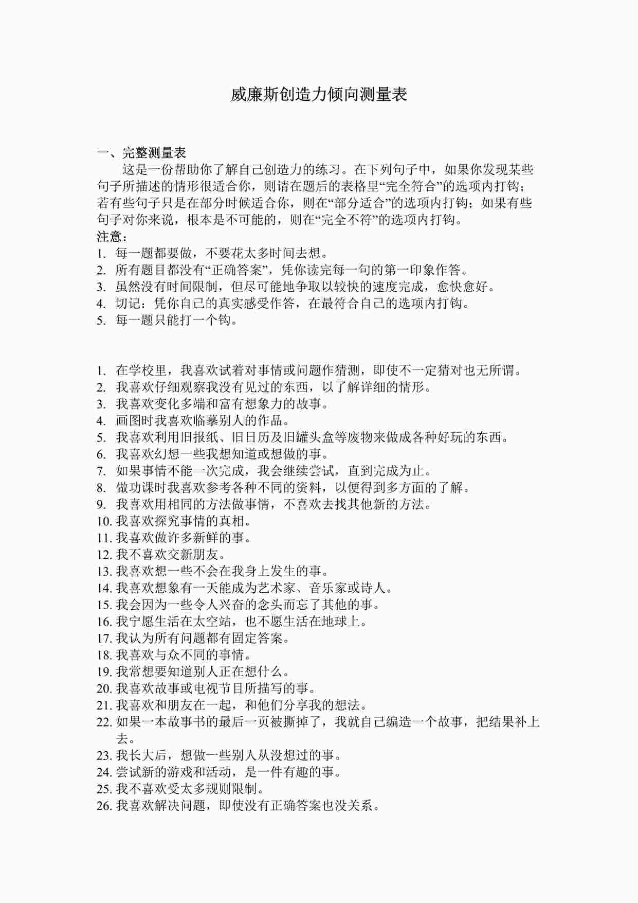 “威廉斯创造力倾向测量与答案DOC”第1页图片