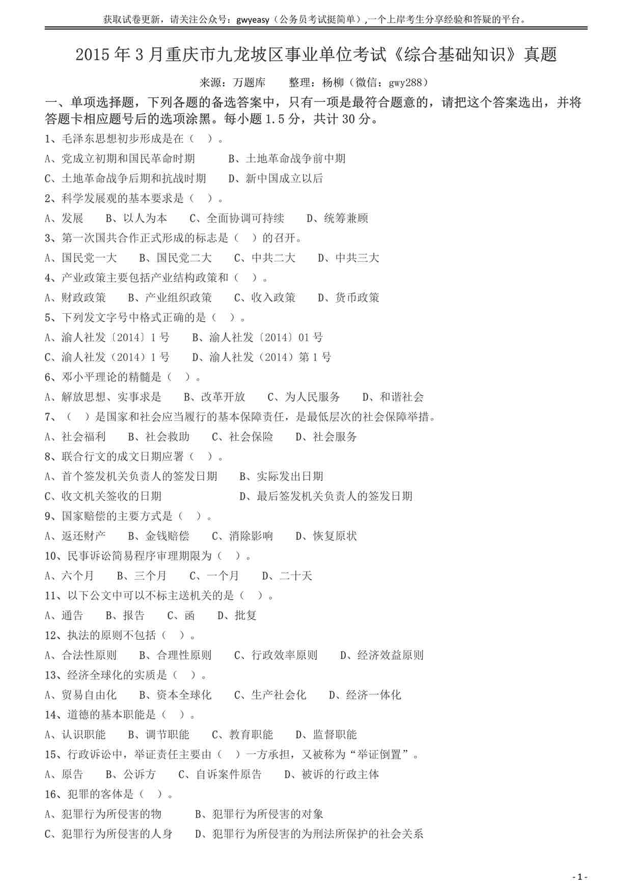 “2015年3月重庆市九龙坡区事业单位考试《综合基础知识》真题PDF”第1页图片