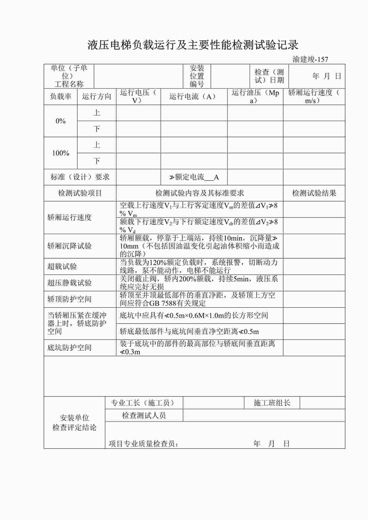 “液压电梯负载运行及主要性能检测试验记录DOC”第1页图片