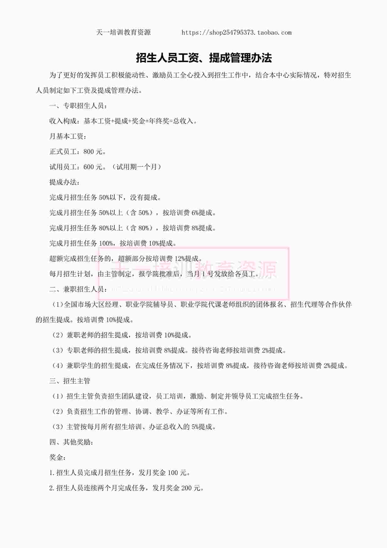 “舞蹈机构招生人员工资、提成办法PDF”第1页图片