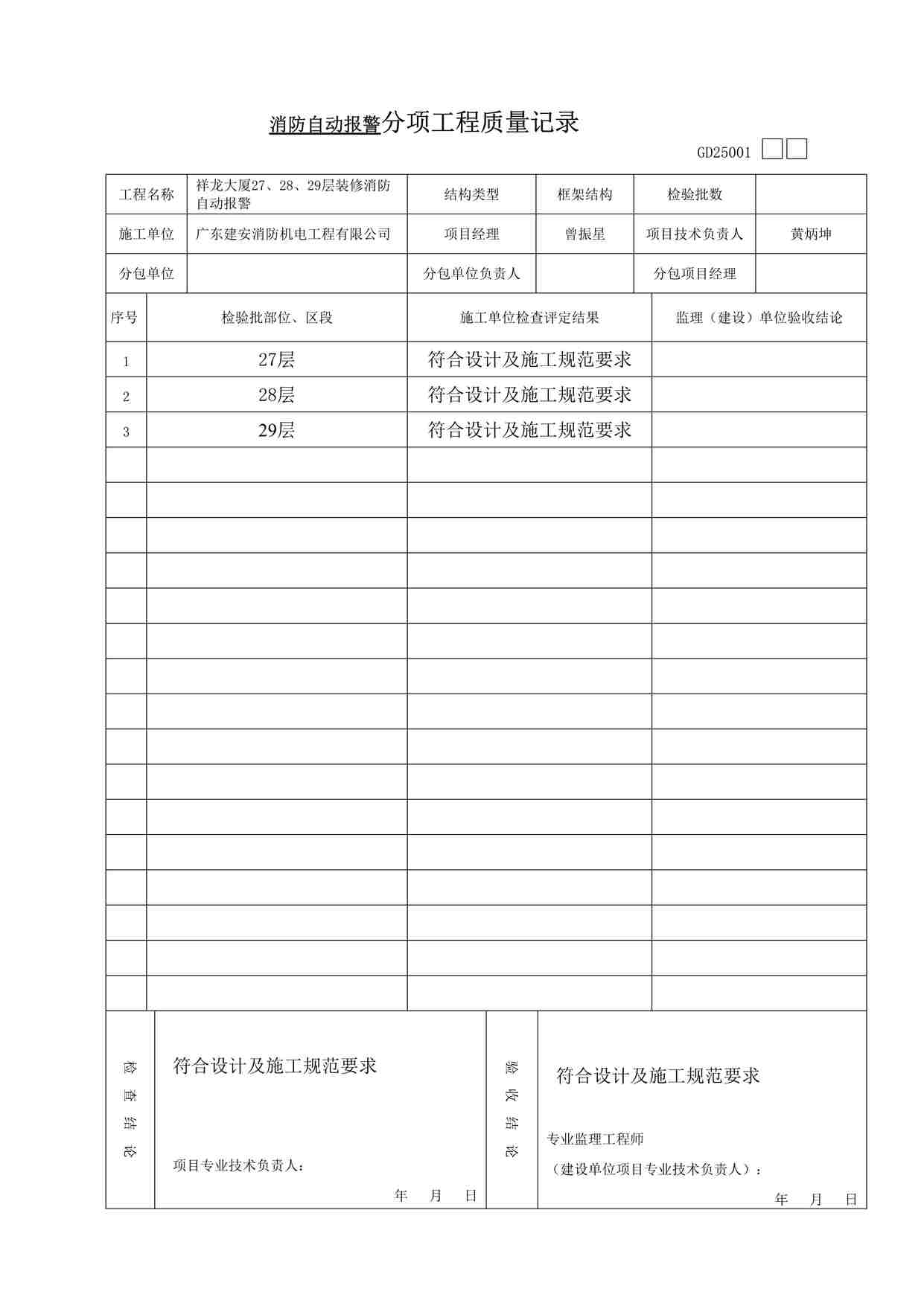 “消防自动报警分项工程质量验收记录DOC”第1页图片