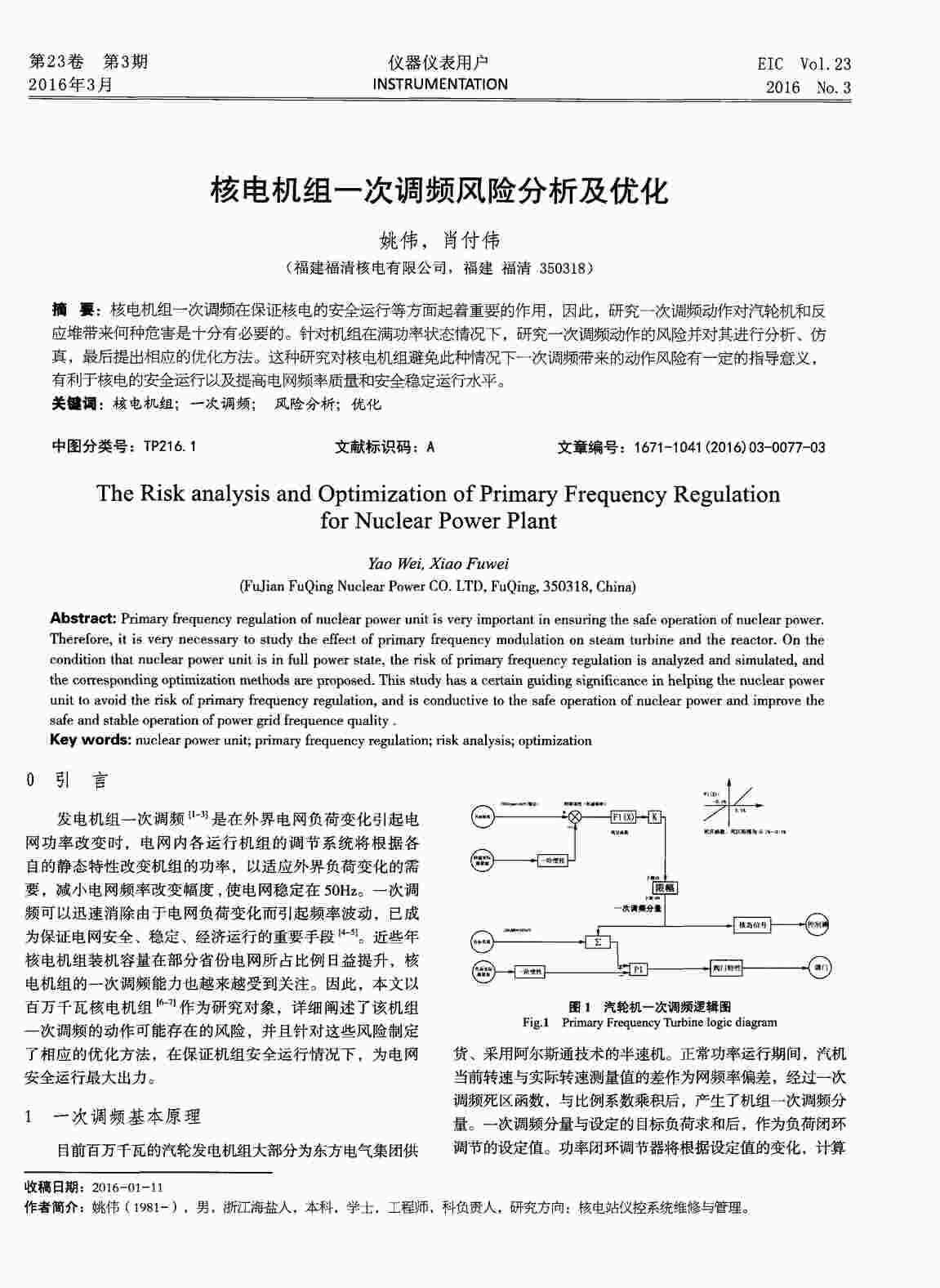 “核电机组一次调频风险分析及优化PDF”第1页图片