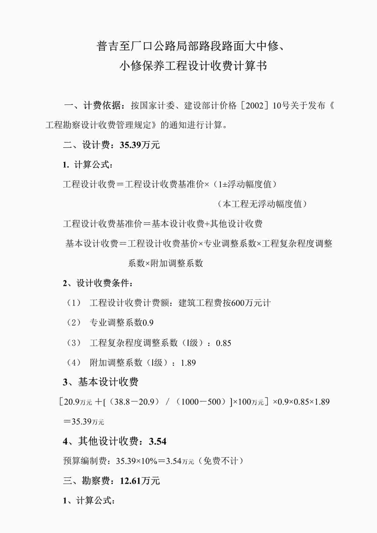 “普吉至厂口公路局部路段路面大中修、小修保养工程设计收费计算书DOC”第1页图片