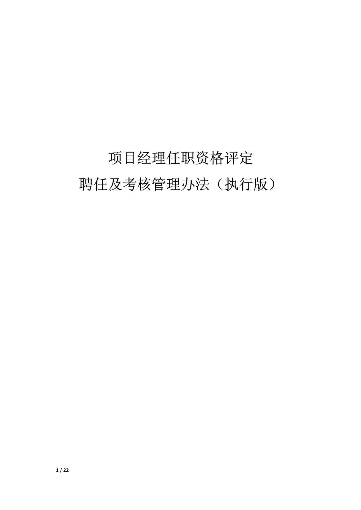 “项目经理任职资格评定聘任及考核管理办法(执行版)DOC”第1页图片