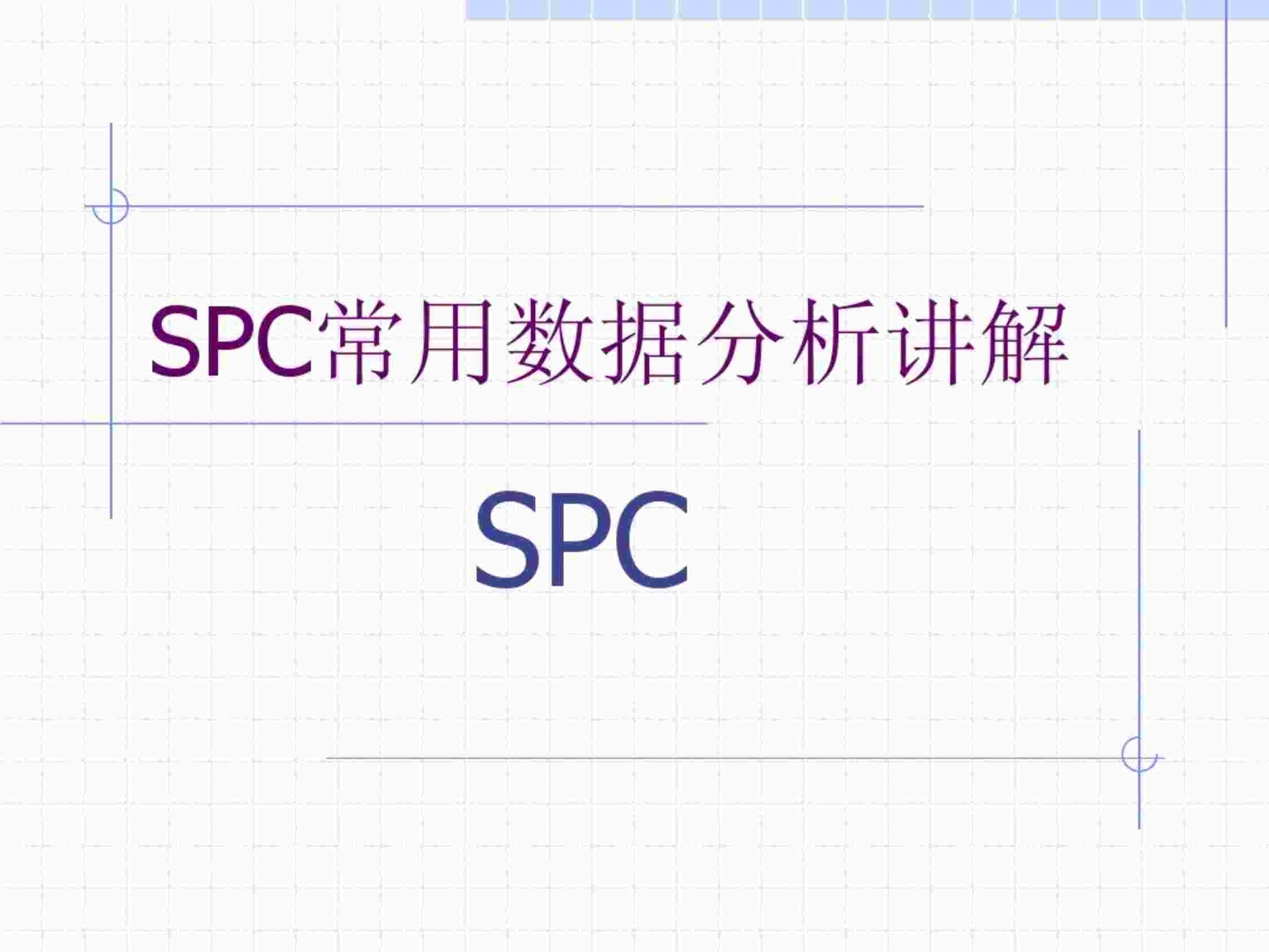 “质量管理五大工具-spc详解PDF”第1页图片