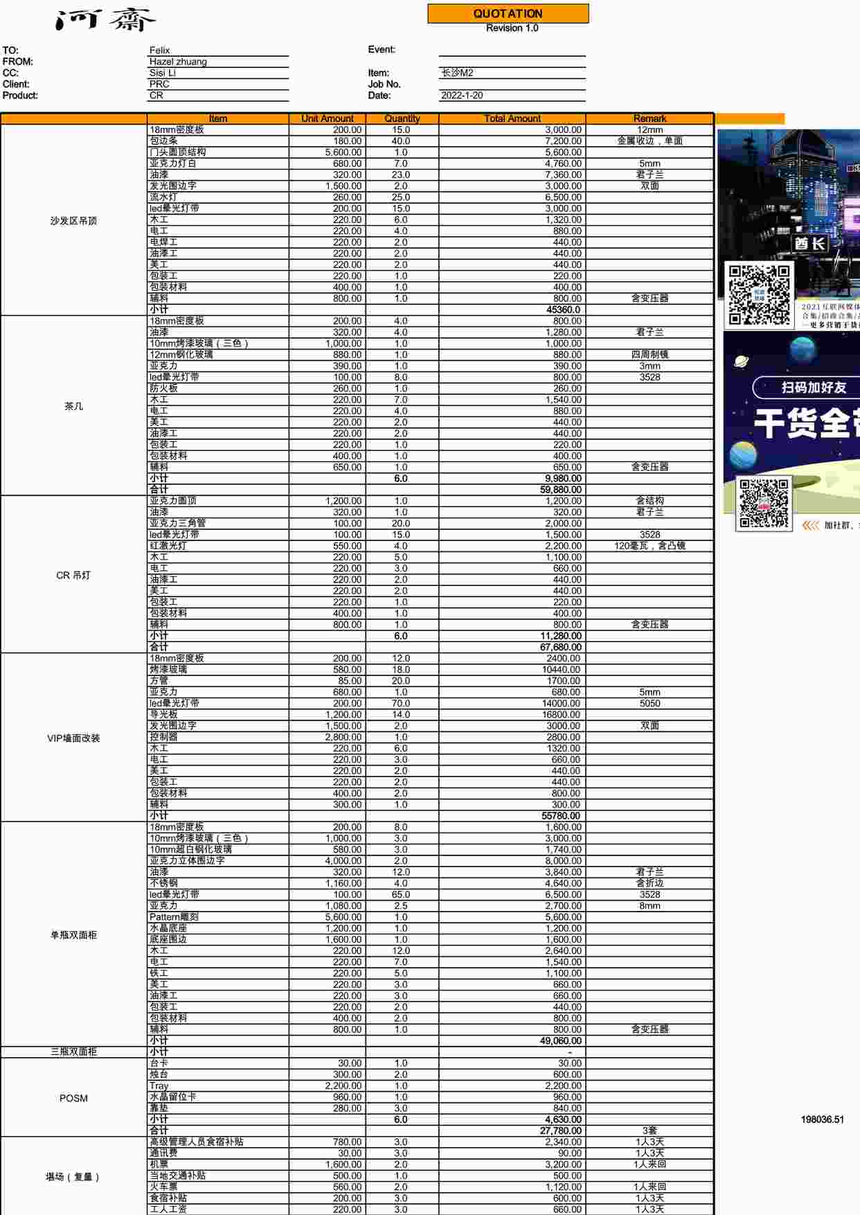 “Quotaion - Chivas 长沙M2 VIP Corner制作报价（含成本）XLSX”第1页图片