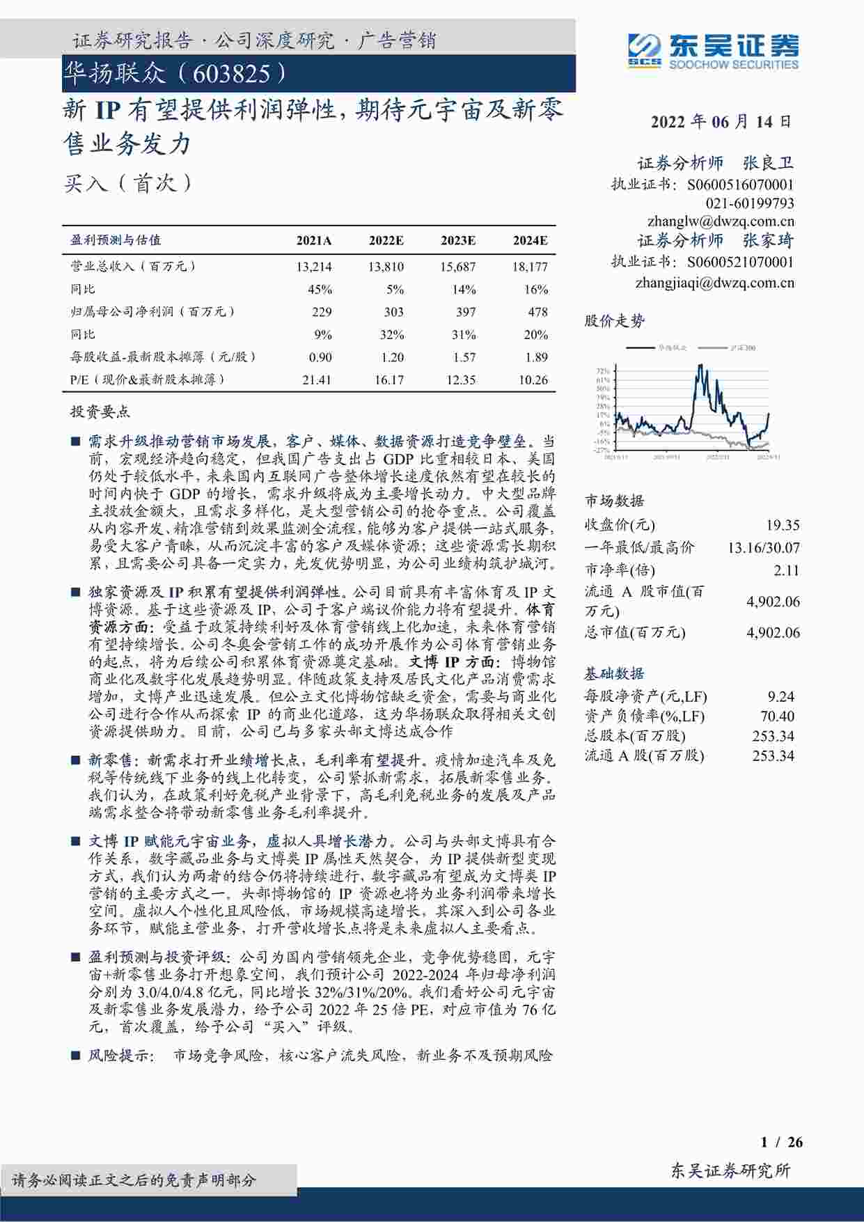 “新IP有望提供利润弹性，期待元宇宙及新零售业务发力PDF”第1页图片