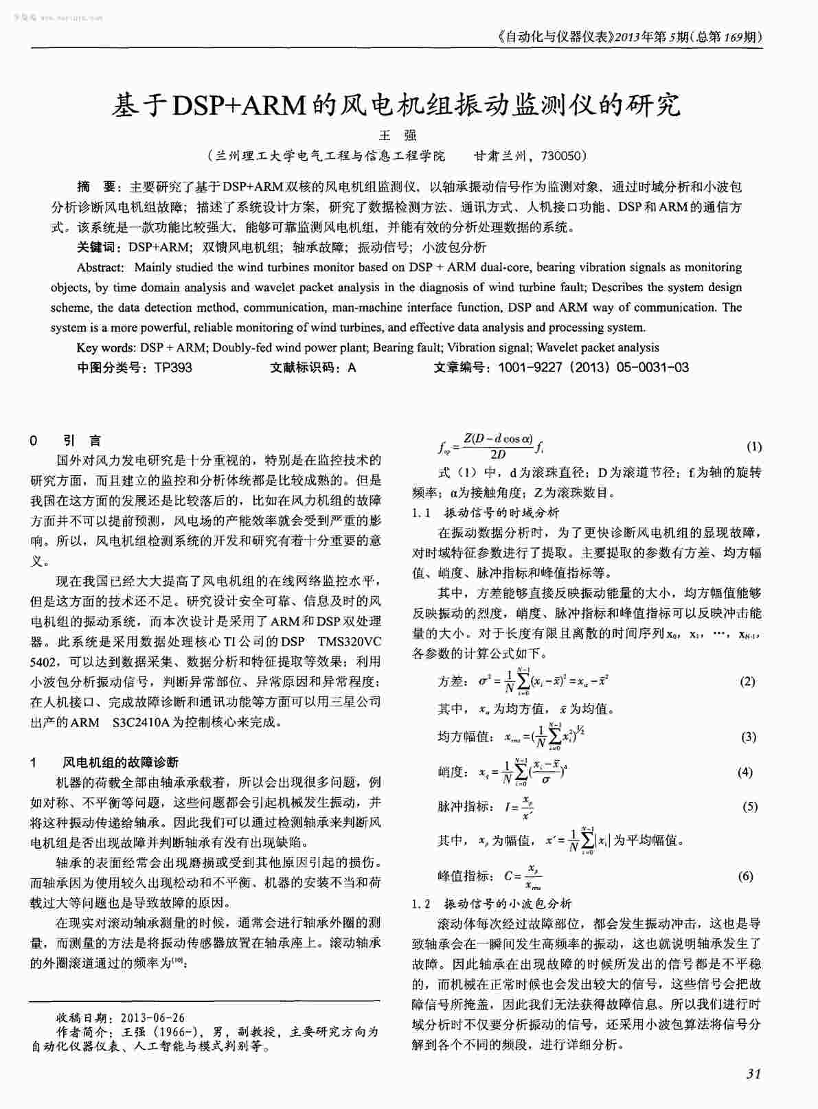 “基于DSP＋ARM的风电机组振动监测仪的研究PDF”第1页图片