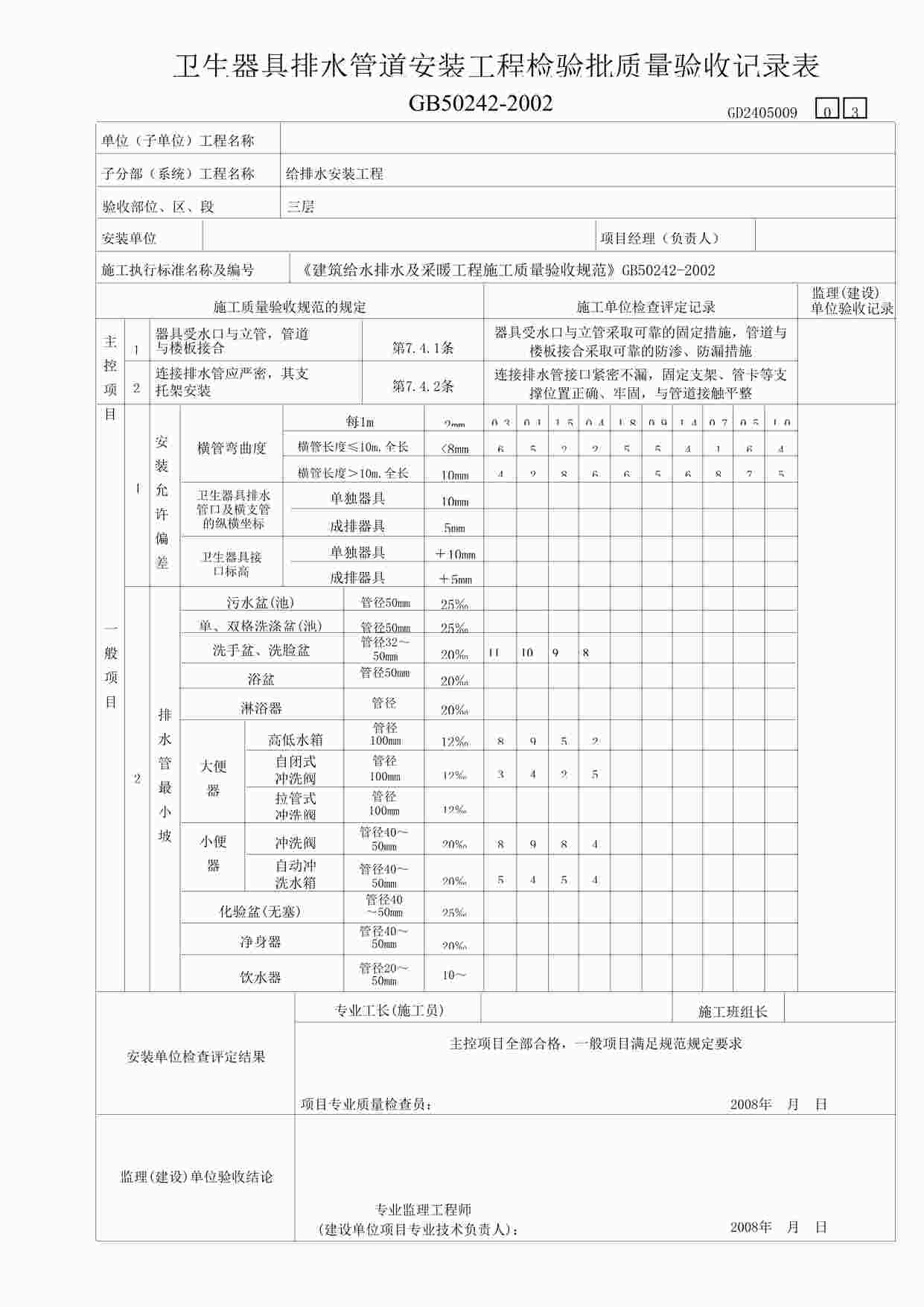 “某教学楼工程生器具排水管道安装工程检验表3DOC”第1页图片