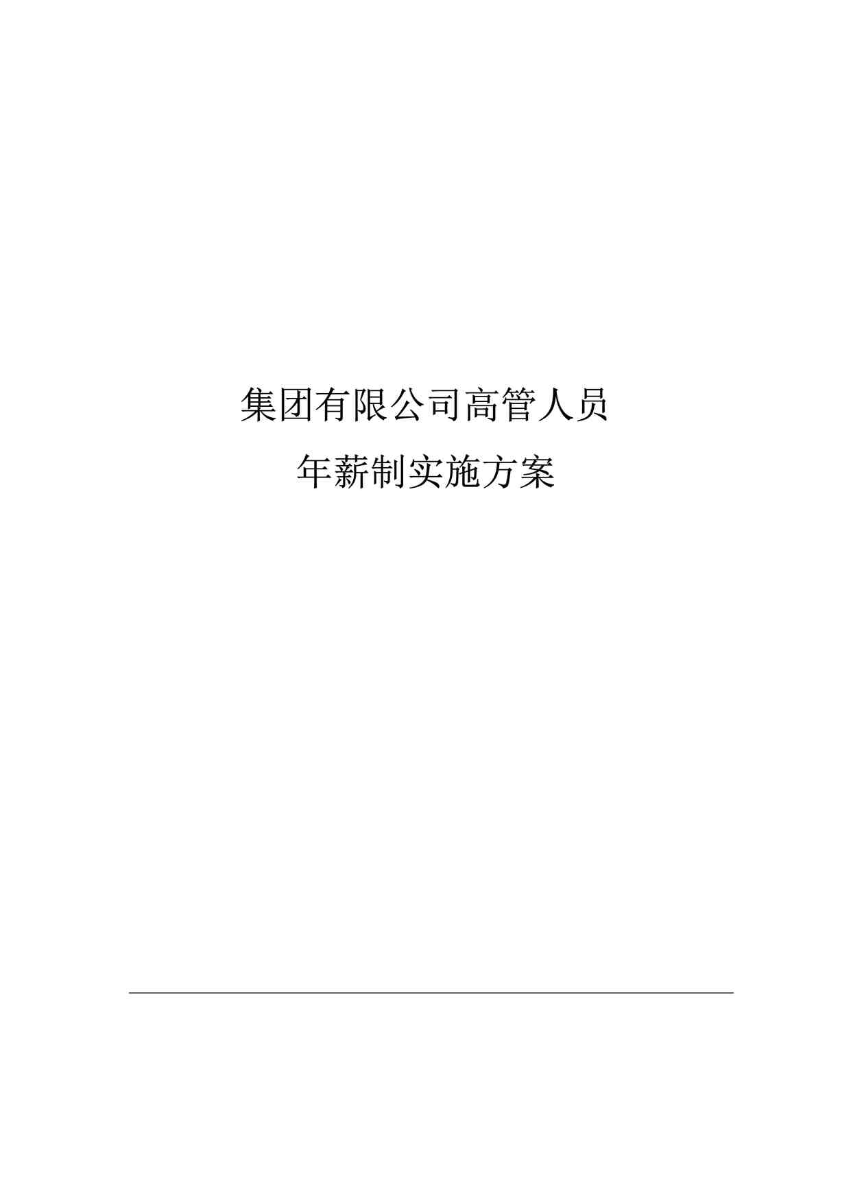 “高管年薪制实施方案 23页DOCX”第1页图片