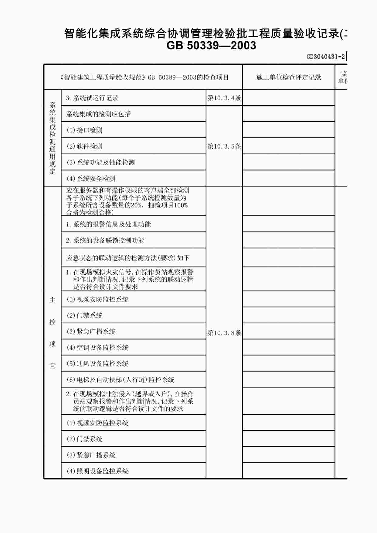 “智能化集成系统综合协调管理检验批工程质量验收记录(2)XLS”第1页图片