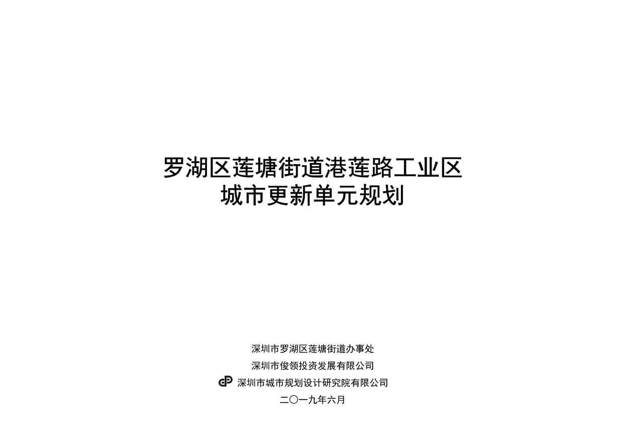 “深圳罗湖港莲路工业区城市更新单元规划深规院PDF”第1页图片