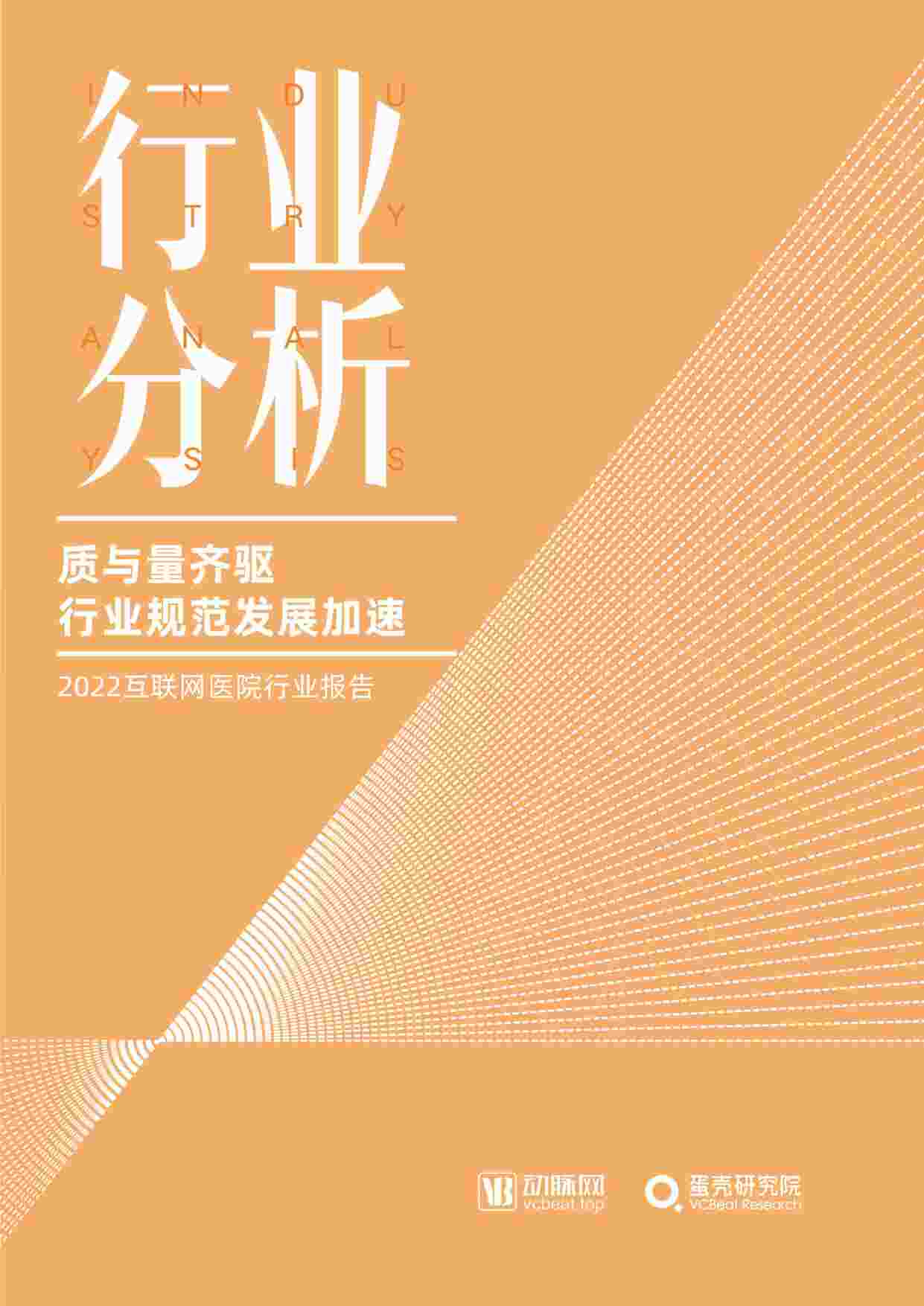 “2022年互联网医院欧亿·体育（中国）有限公司报告动脉网PDF”第1页图片