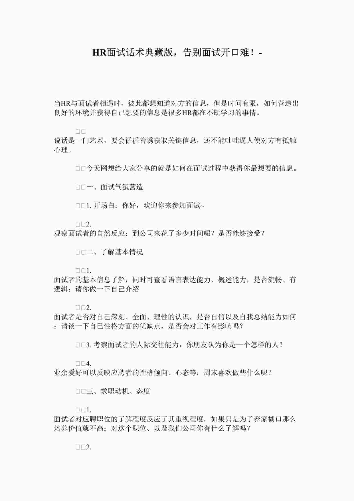 “R面试话术典藏版，告别面试开口难！DOC”第1页图片