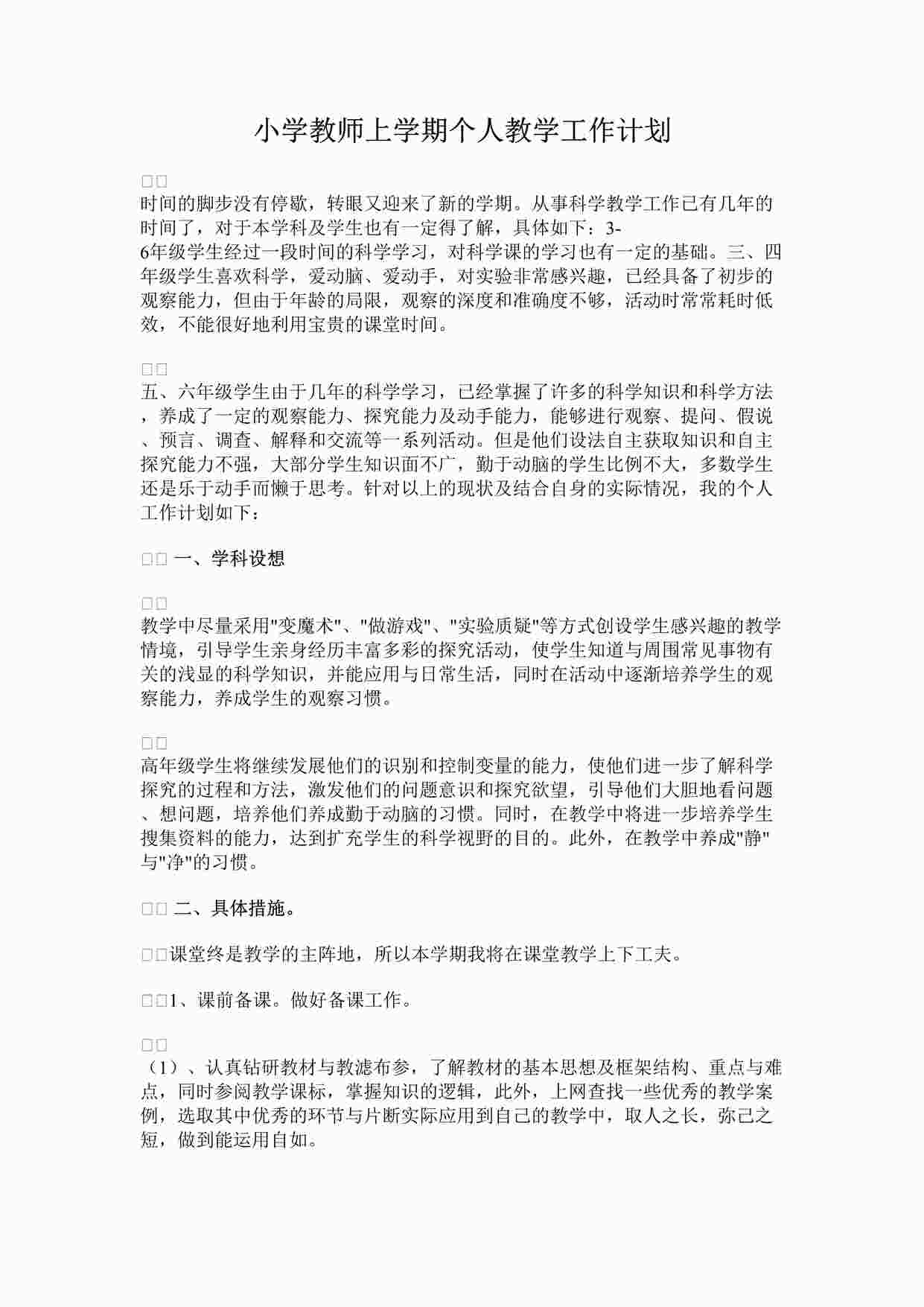 “最新小学教师上学期个人教学工作计划完整版DOCX”第1页图片