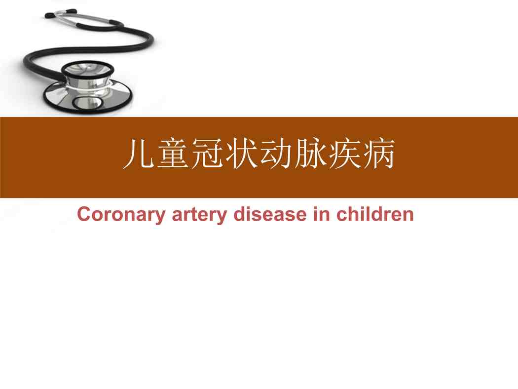 “儿科学课件之儿童冠状动脉疾病PPTX”第1页图片
