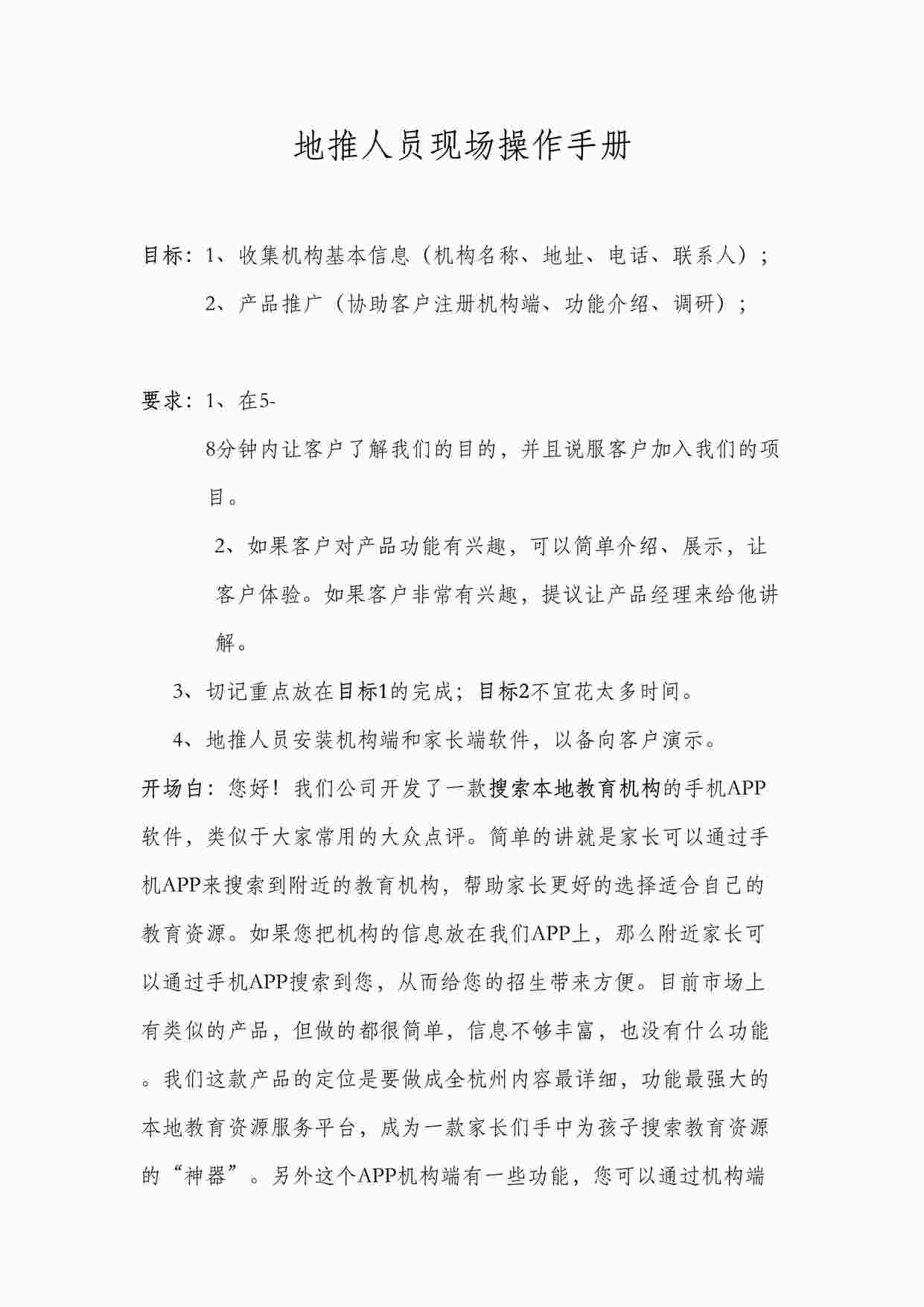 “地推人员现场操作手册DOCX”第1页图片