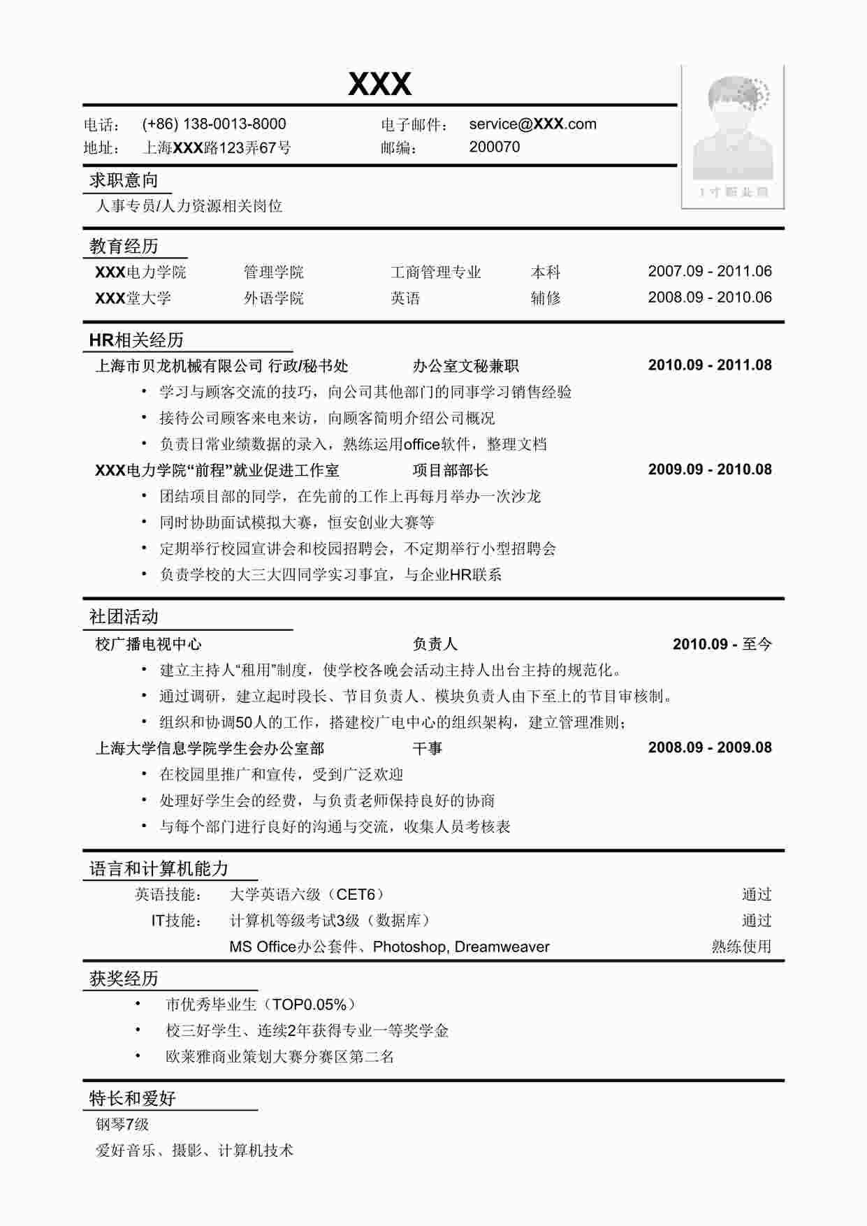 “应聘人事专员_人力资源相关岗位简历模板DOC”第1页图片