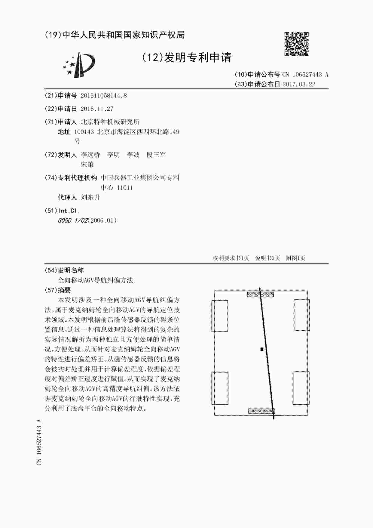 “AGV相关专利-全向移动AGV导航纠偏方法6页PDF”第1页图片