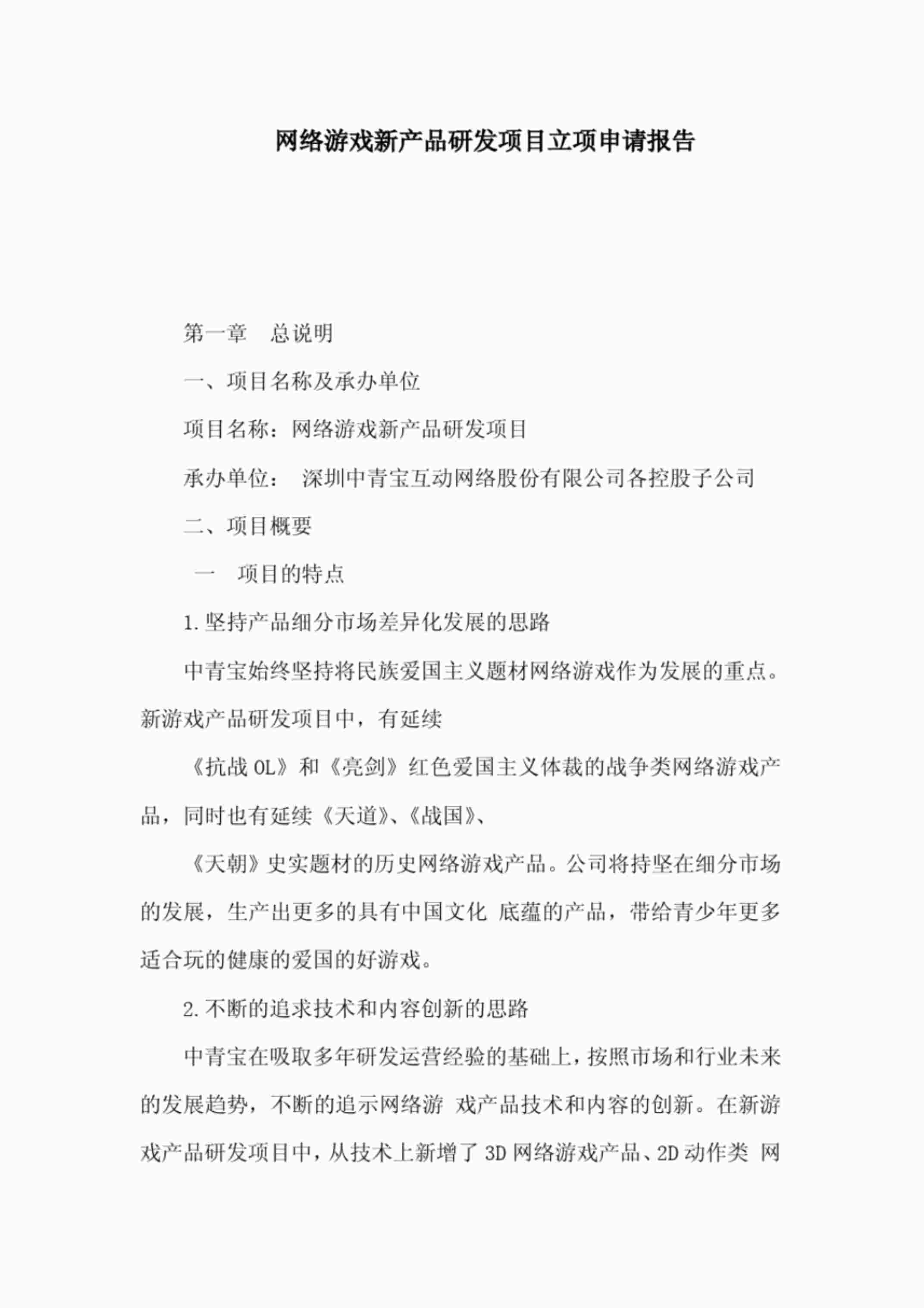 “网络游戏新产品研发项目立项申请报告PDF”第1页图片