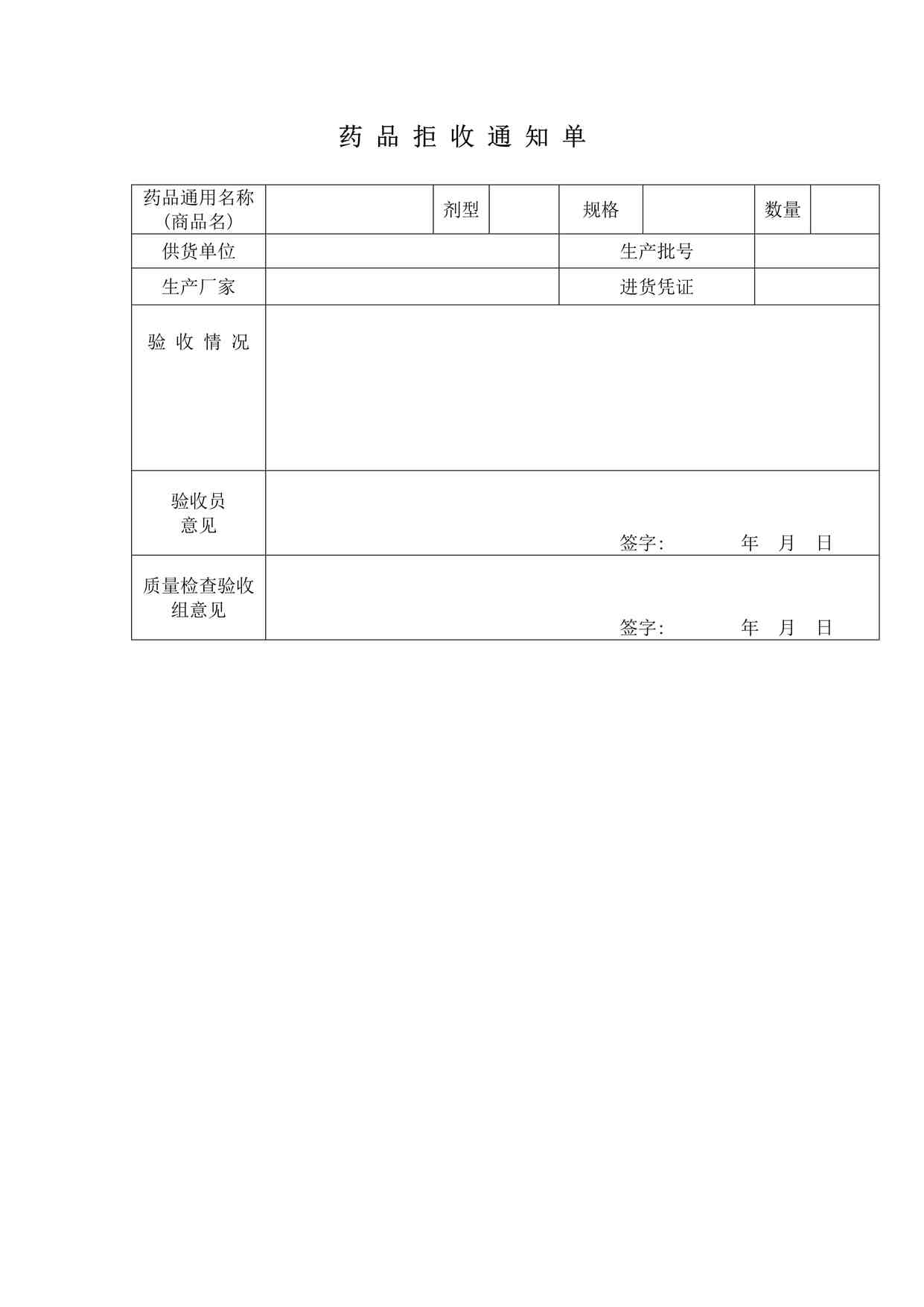 “康威医药药品拒收通知单DOC”第1页图片