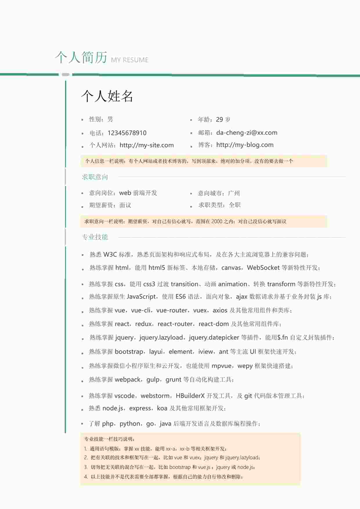 “《通用简历模版》PDF”第1页图片