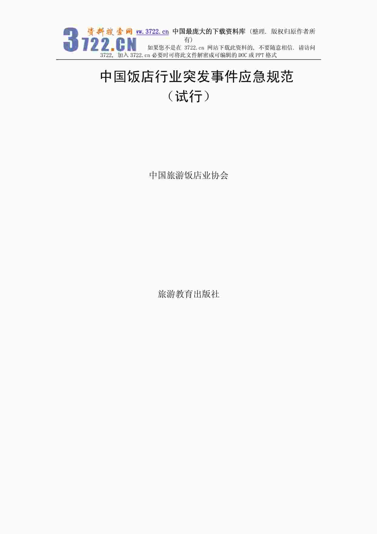 “中国饭店欧亿·体育（中国）有限公司突发事件应急规范（试行）(pdf34)PDF”第1页图片