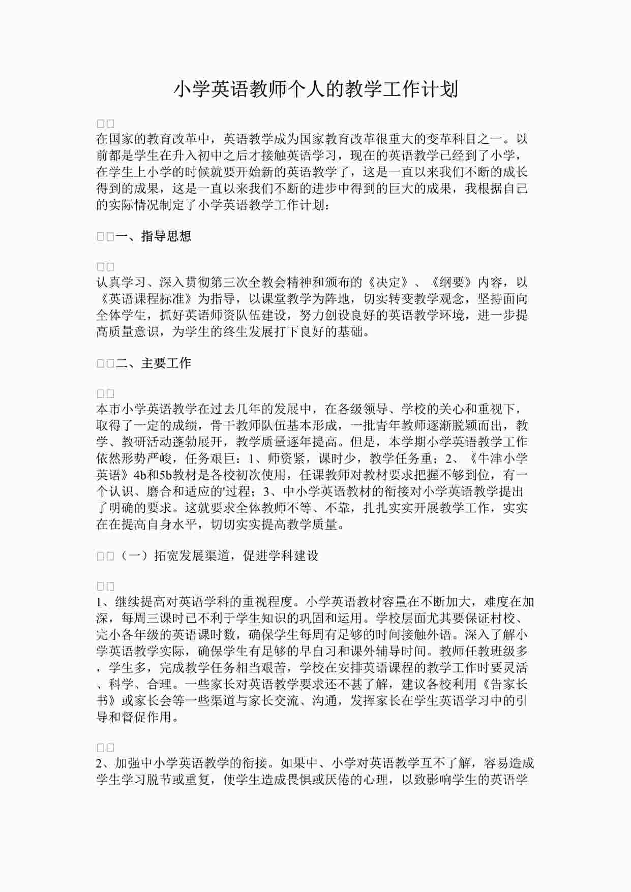 “最新小学英语教师个人的教学工作计划完整版DOCX”第1页图片