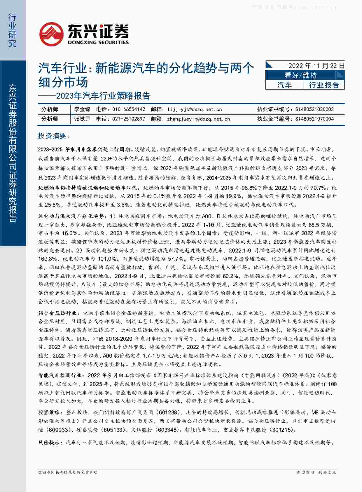 “2022年_29页_2023年汽车欧亿·体育（中国）有限公司策略报告：新能源汽车的分化趋势与两个细分市场PDF”第1页图片