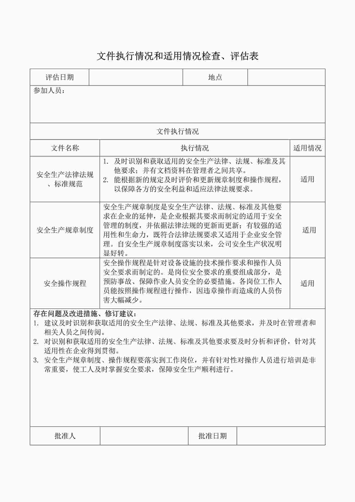 “东莞昭和电子公司执行评估表DOC”第1页图片