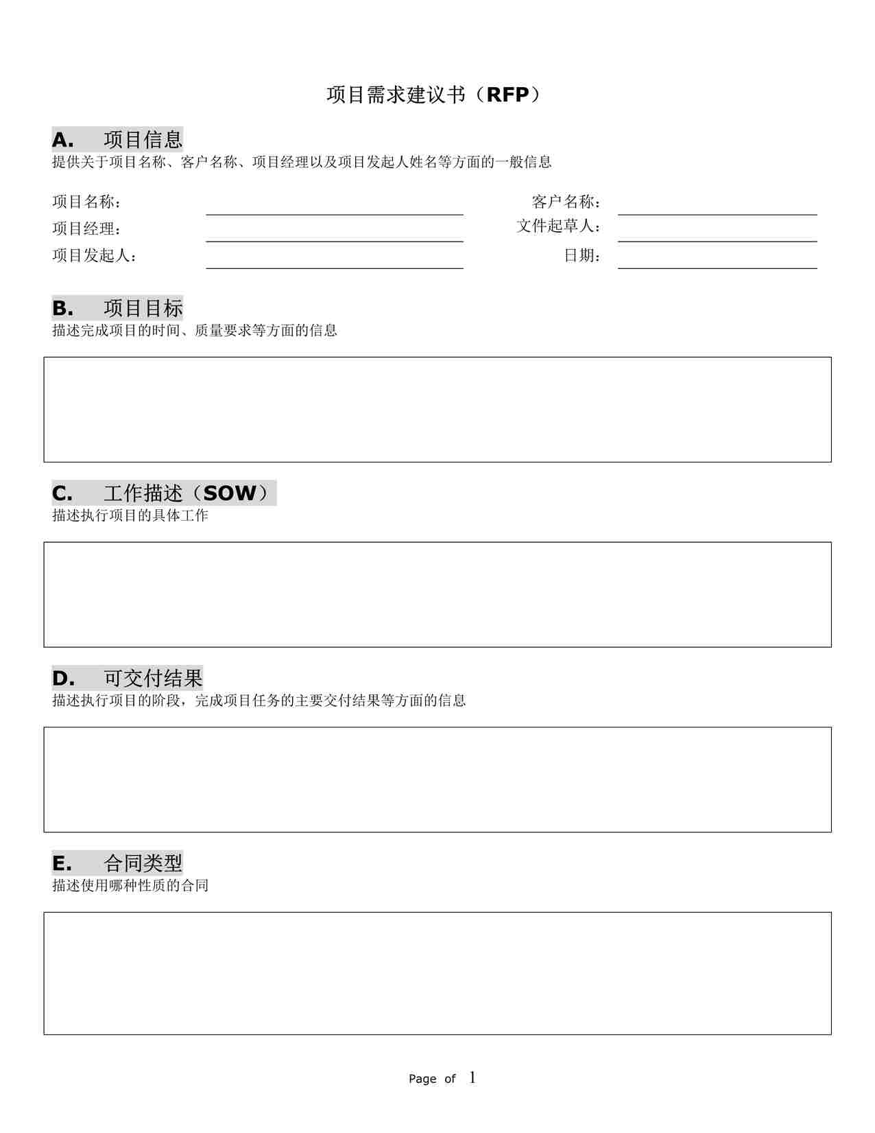 “项目管理实战模板之项目需求建议书（RFP）DOC”第1页图片