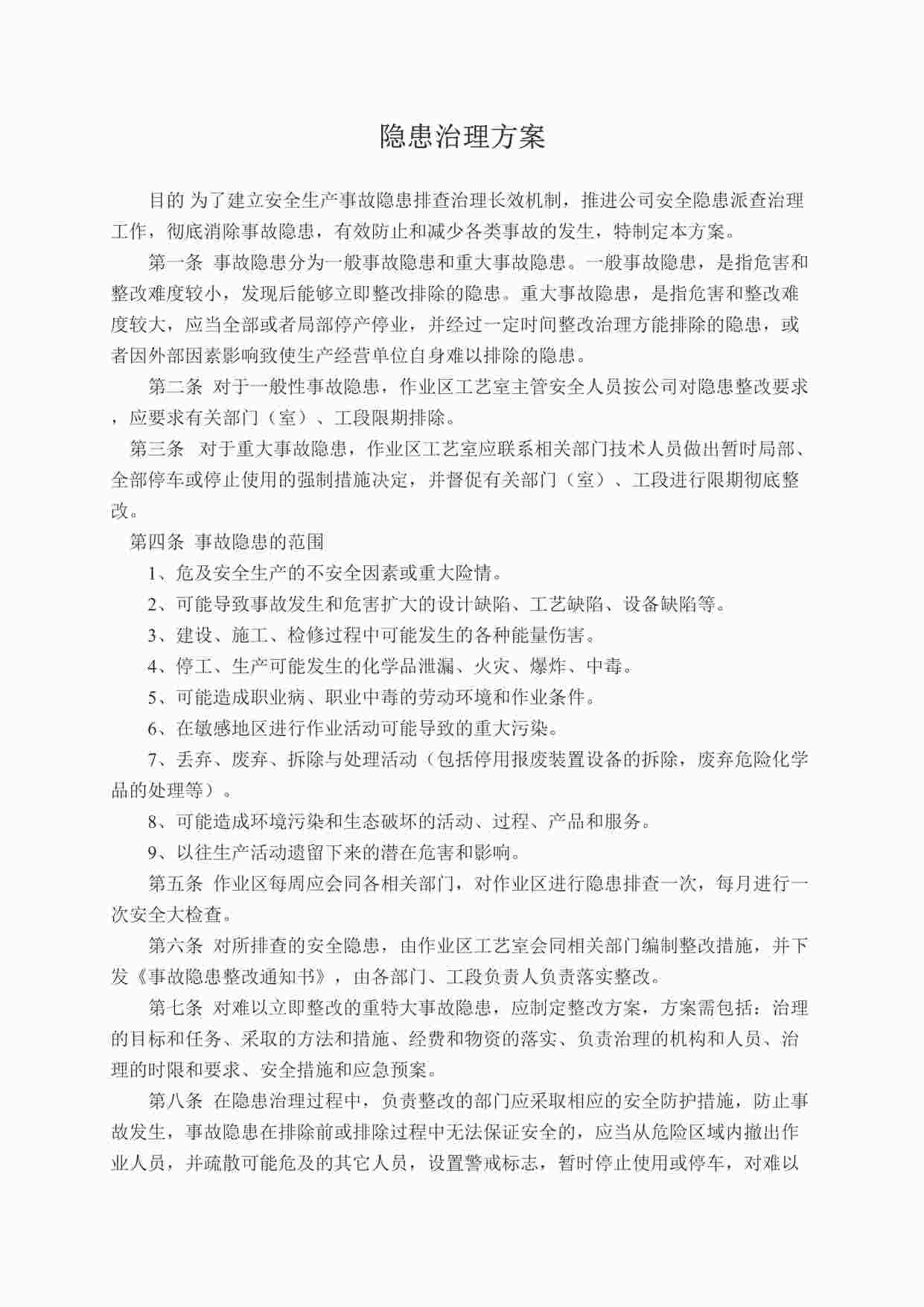 “东莞艺海电镀公司隐患治理方案DOC”第1页图片