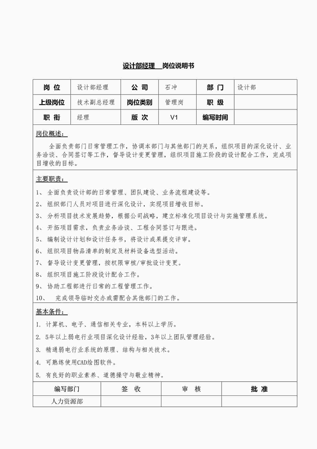 “设计部经理岗位说明书DOCX”第1页图片