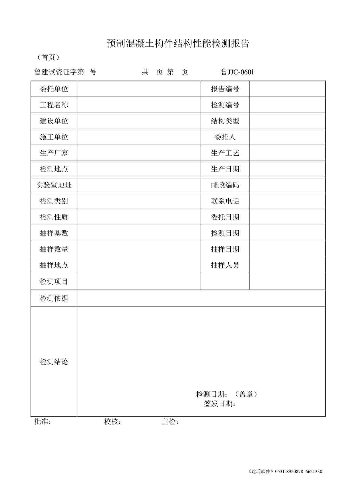 “鲁JJC-060Ⅰ预制混凝土构件结构性能检测报告DOC”第1页图片