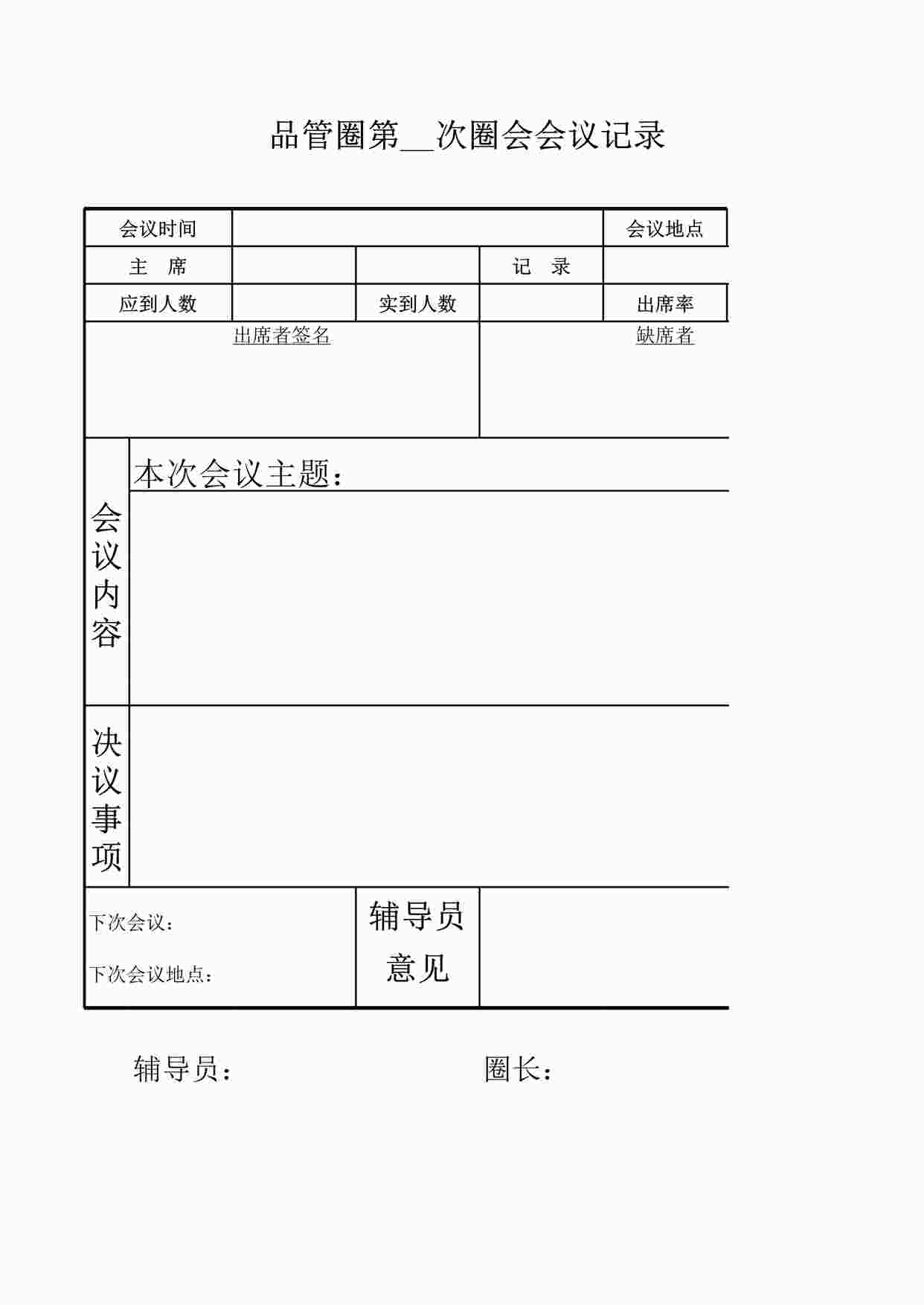 “品管圈第__次圈会会议记录XLS”第1页图片