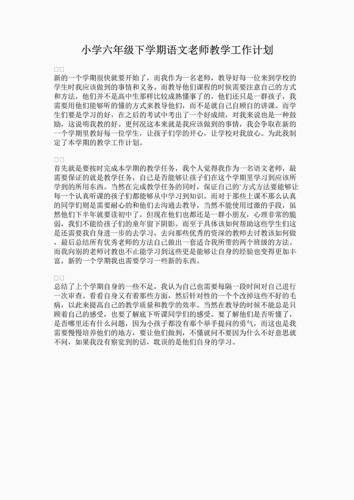 “最新小学六年级下学期语文老师教学工作计划完整版DOCX”第1页图片