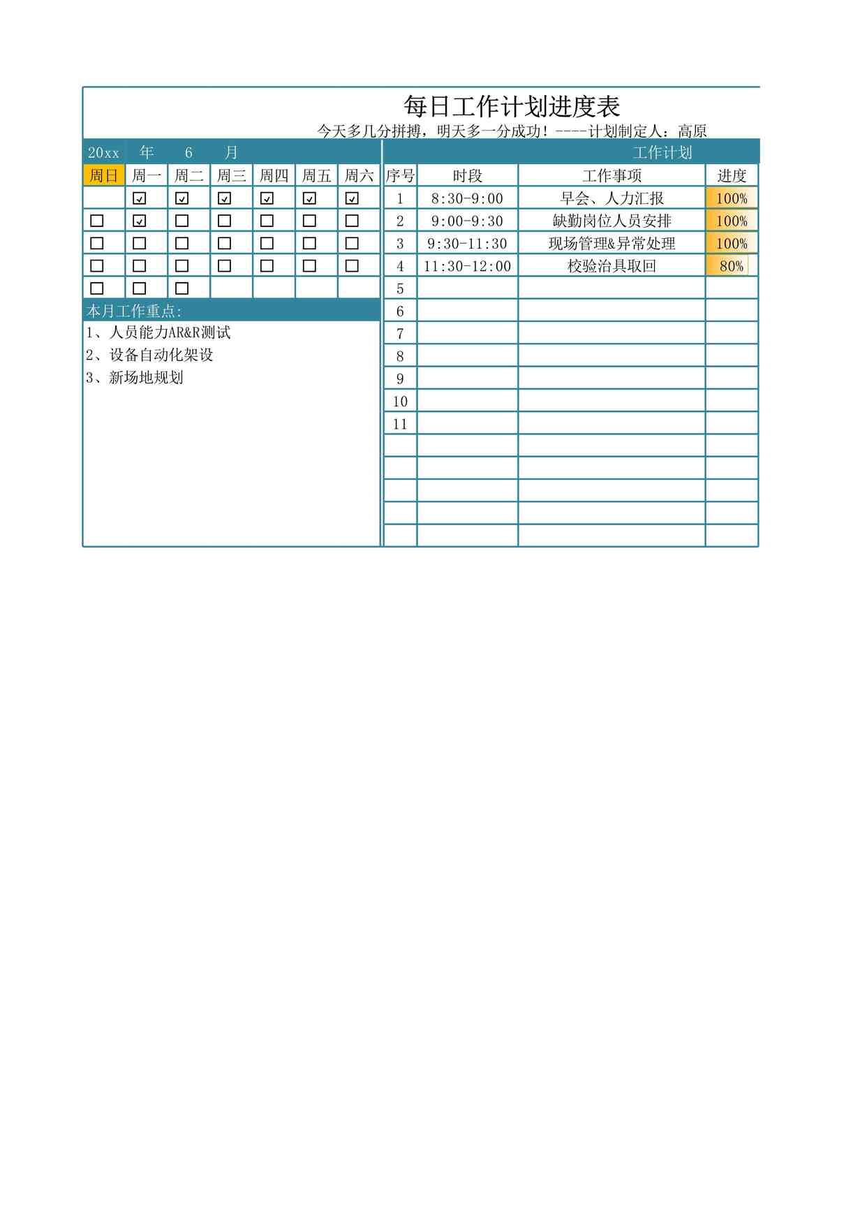 “2025年每日工作计划进度表最新版XLSX”第1页图片