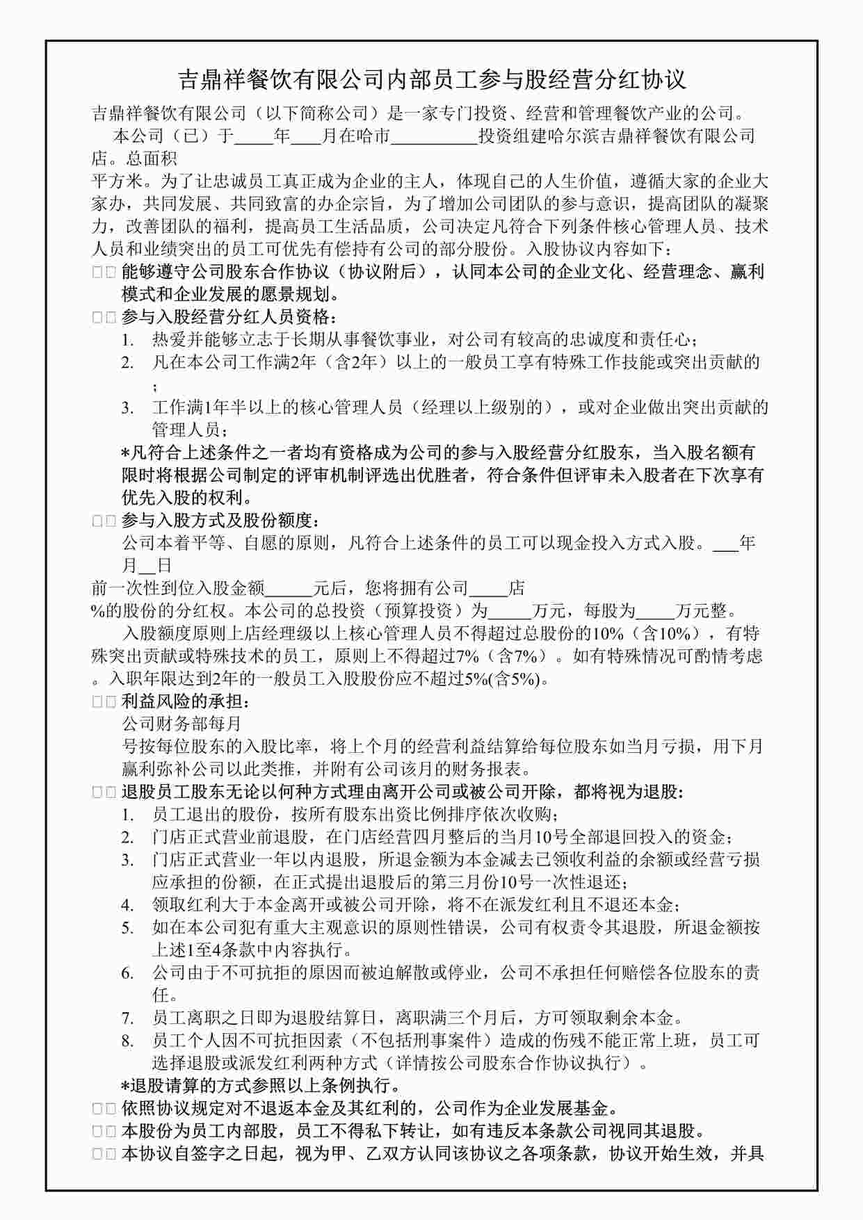 “内部员工参与入股经营分红协议DOC”第1页图片