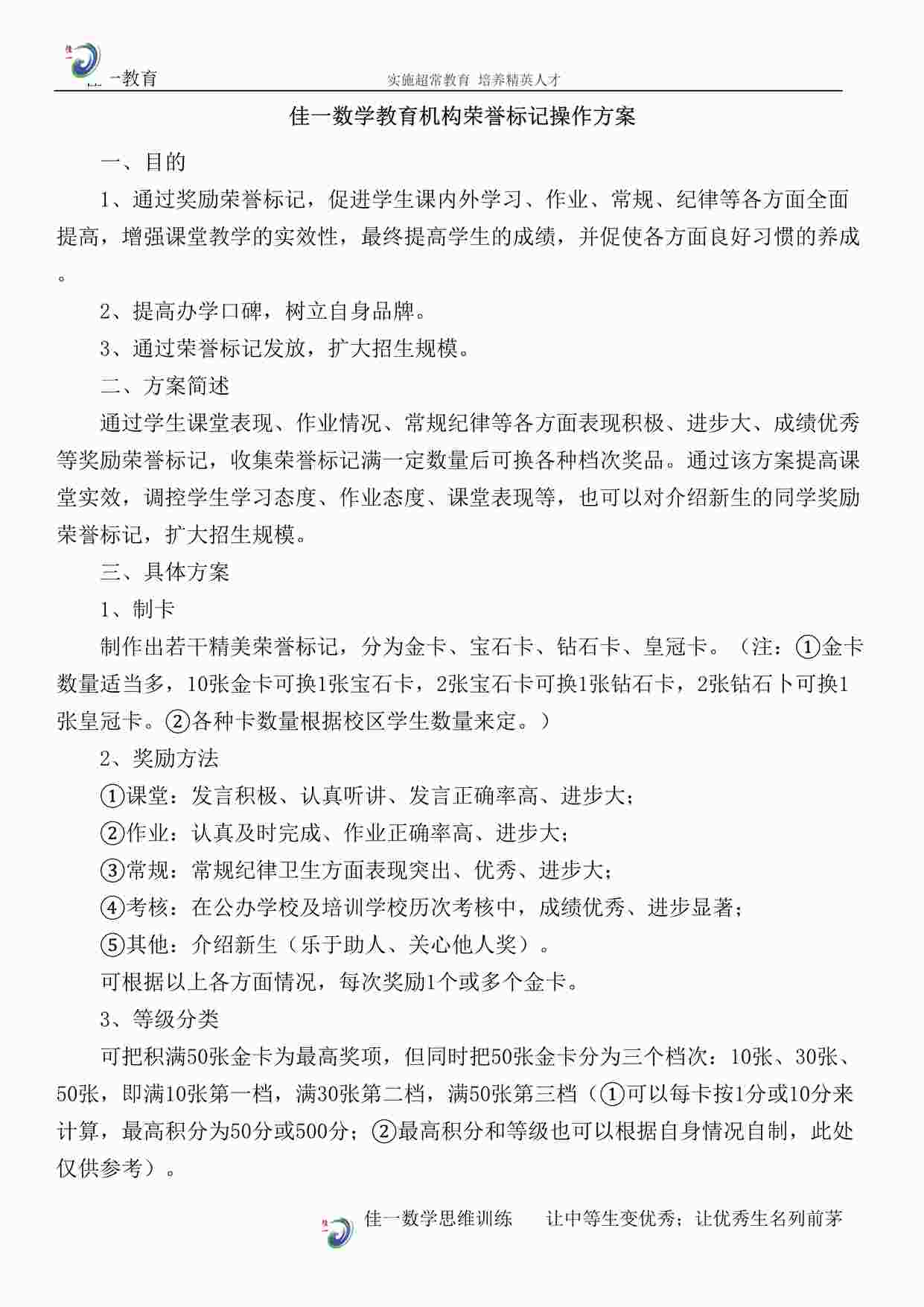 “培训机构荣誉标记操作方案DOC”第1页图片