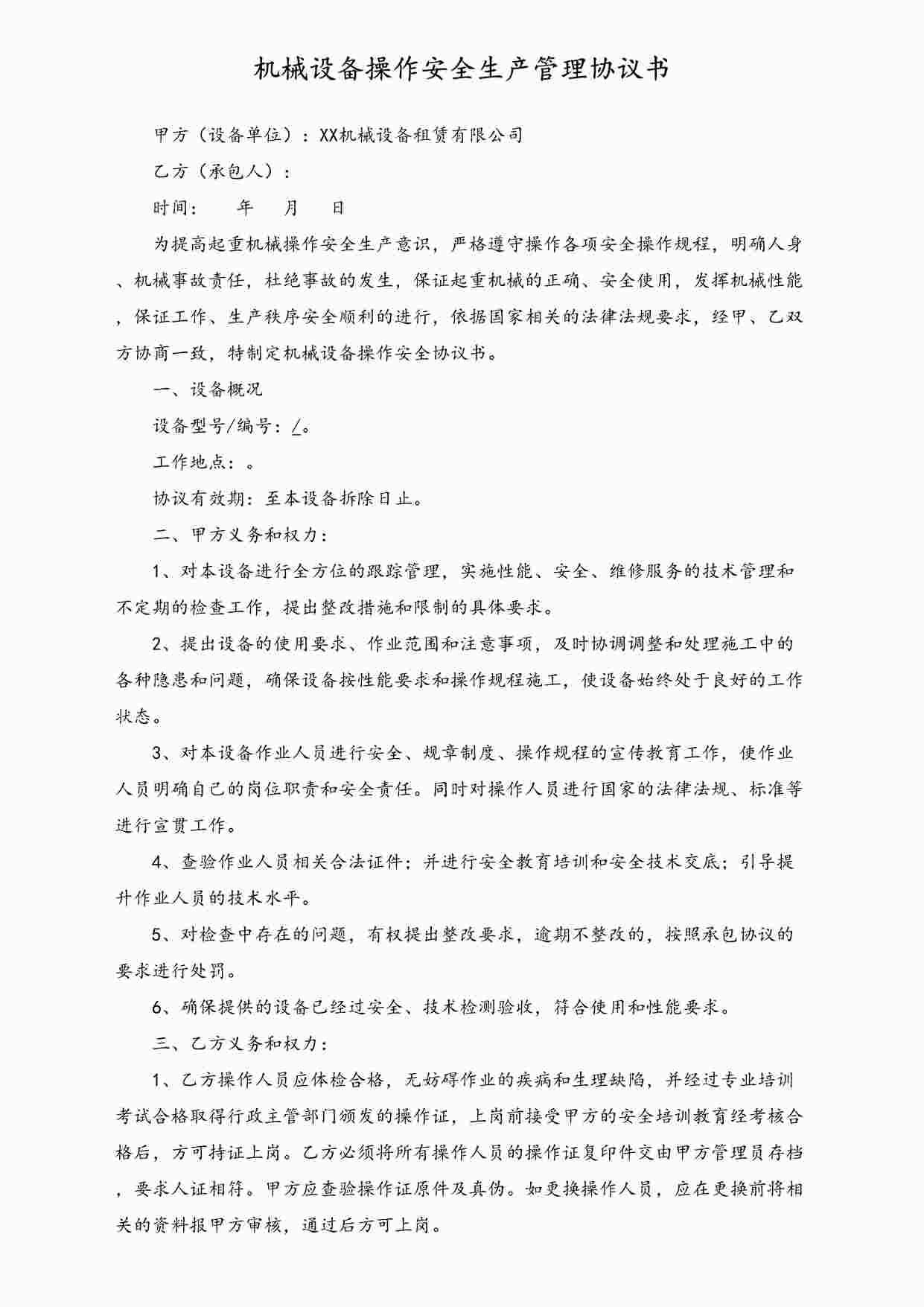 “某公司机械设备安全生产协议书DOC”第1页图片