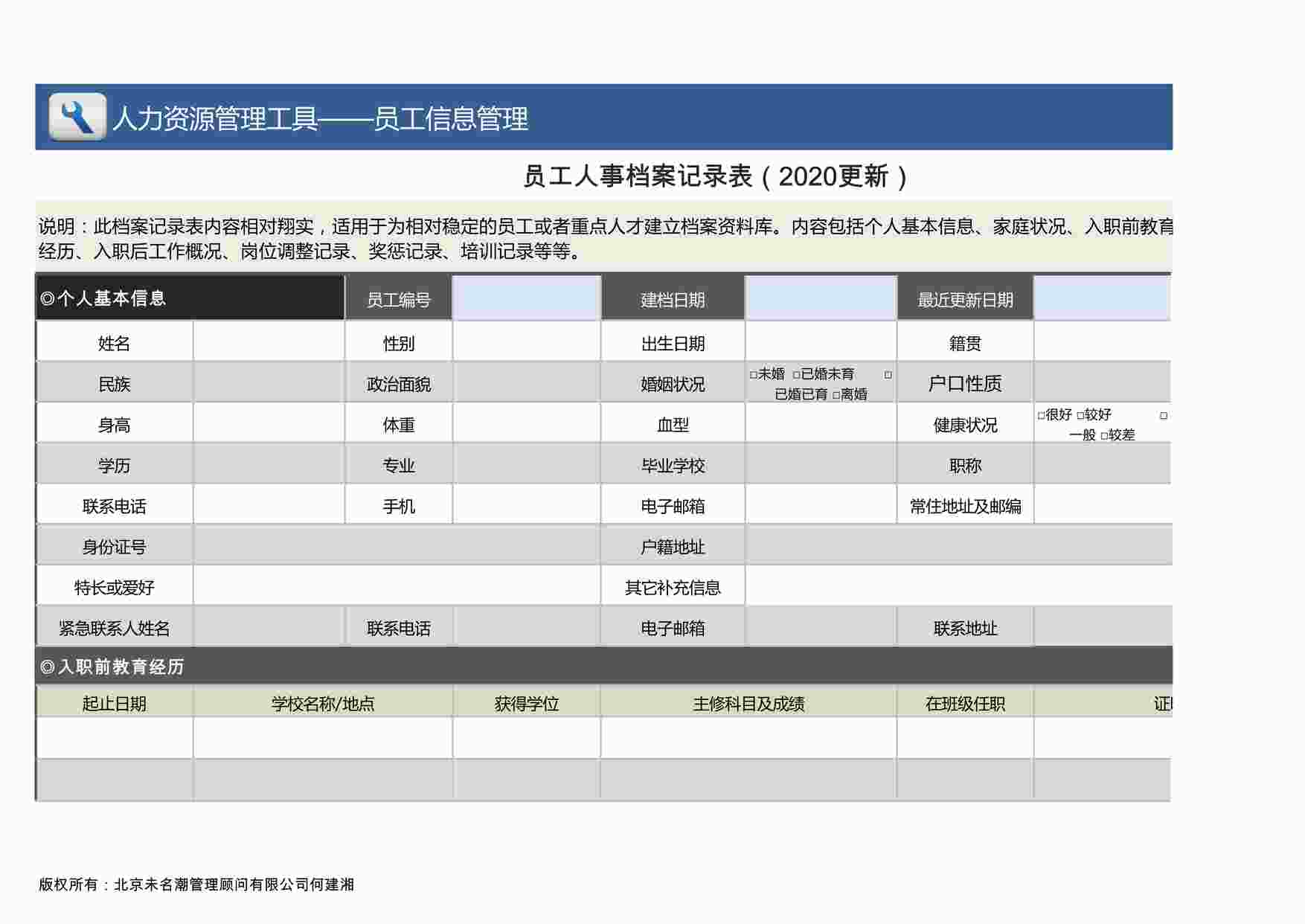 “员工人事档案记录表（2018更新，4页，横向版本）XLSX”第1页图片