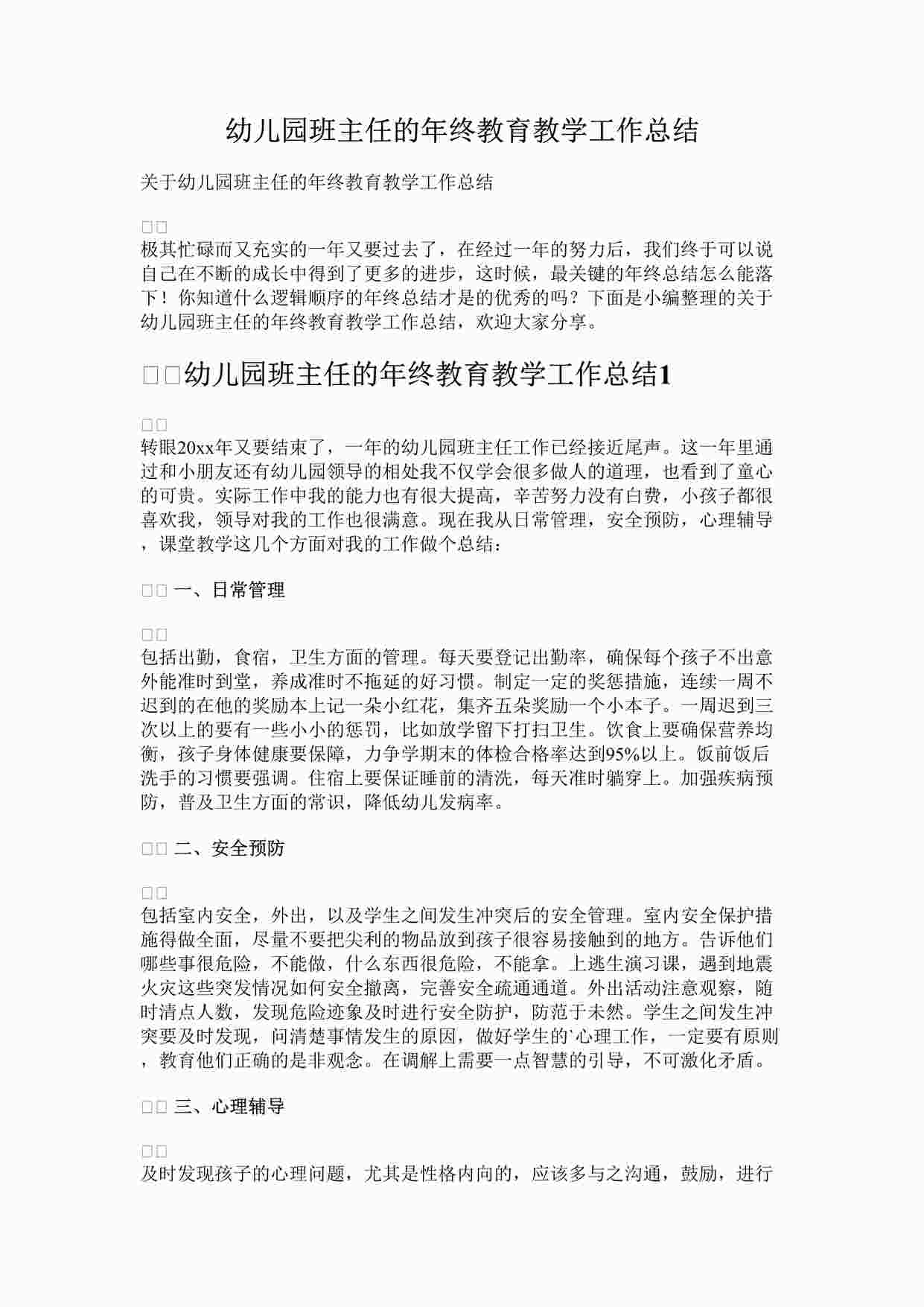 “幼儿园班主任的年终教育教学工作总结DOCX”第1页图片