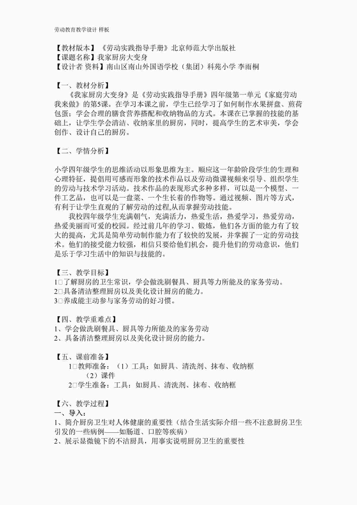 “四年级活动五《我家厨房大变身》-教学设计DOC”第1页图片