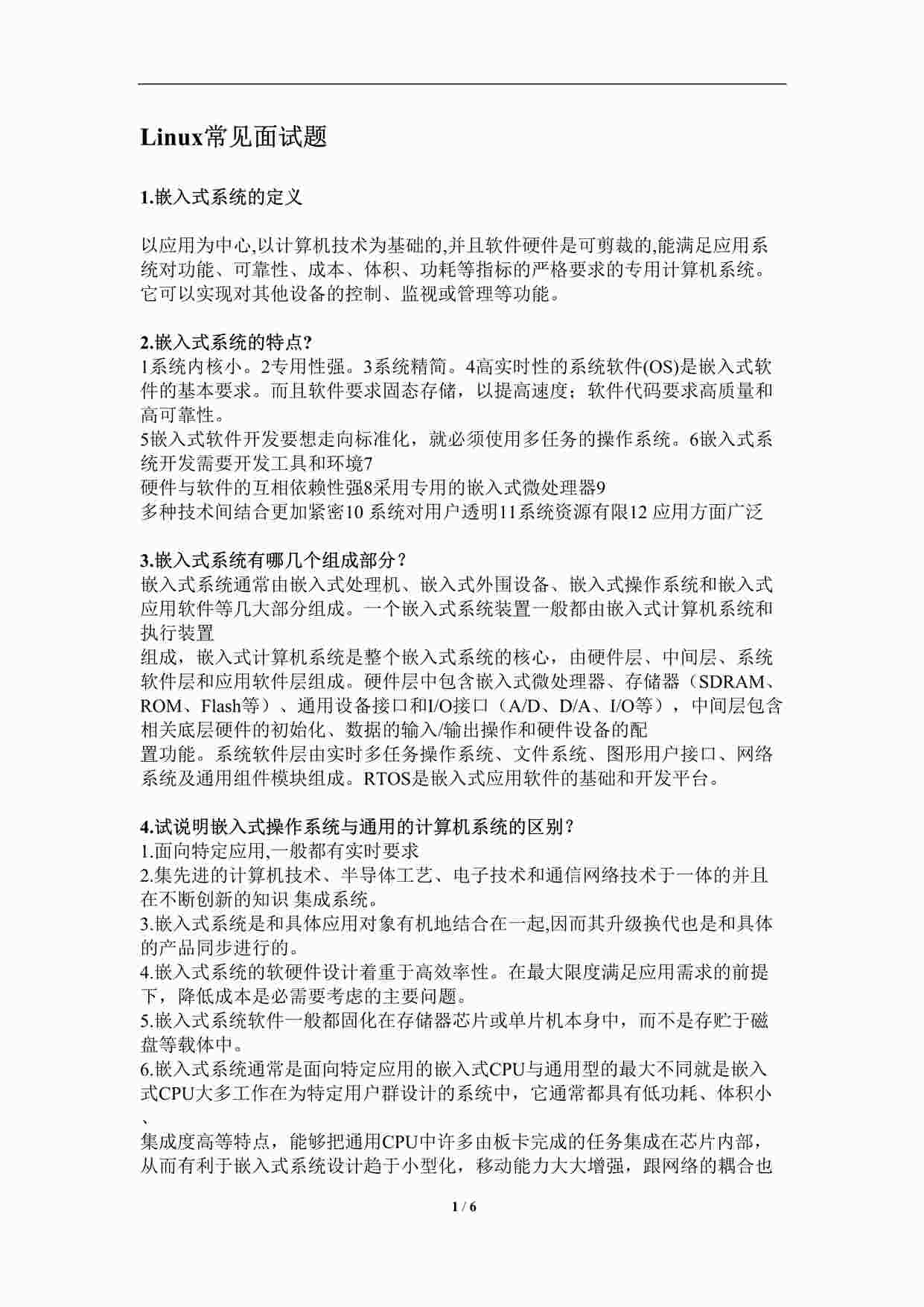 “嵌入式面试欧亿·体育（中国）有限公司-linux常见面试题DOCX”第1页图片