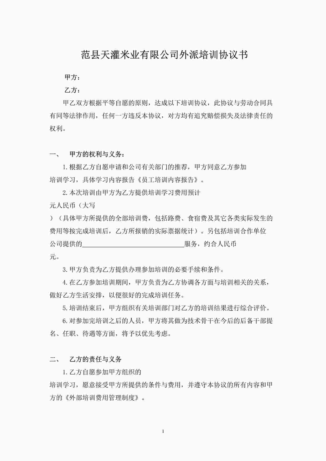 “公司员工培训协议书(2)DOC”第1页图片