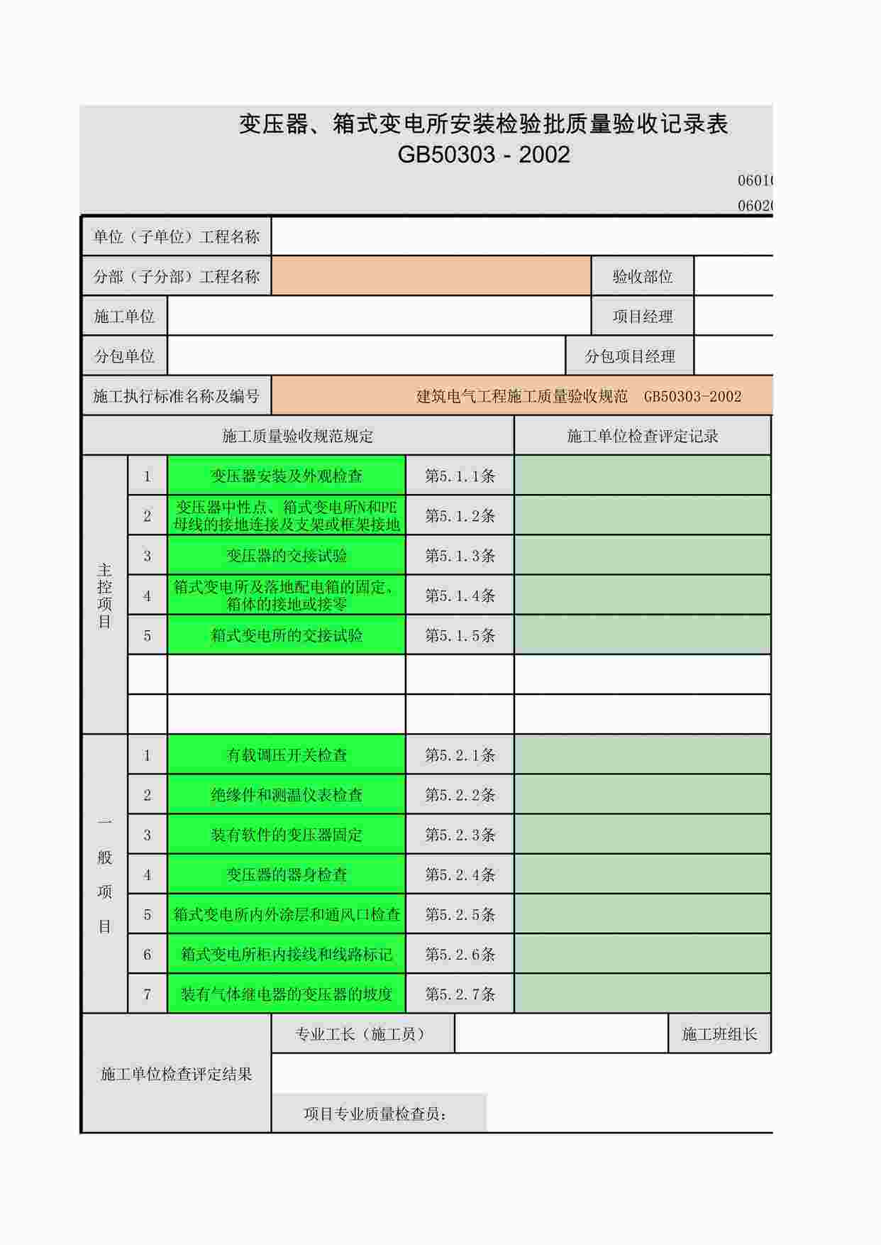 “《变压器、箱式变电所安装》XLS”第1页图片