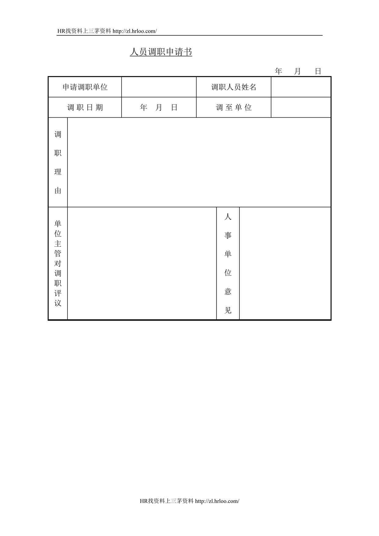 “华为科技公司人员调职申请书DOC”第1页图片