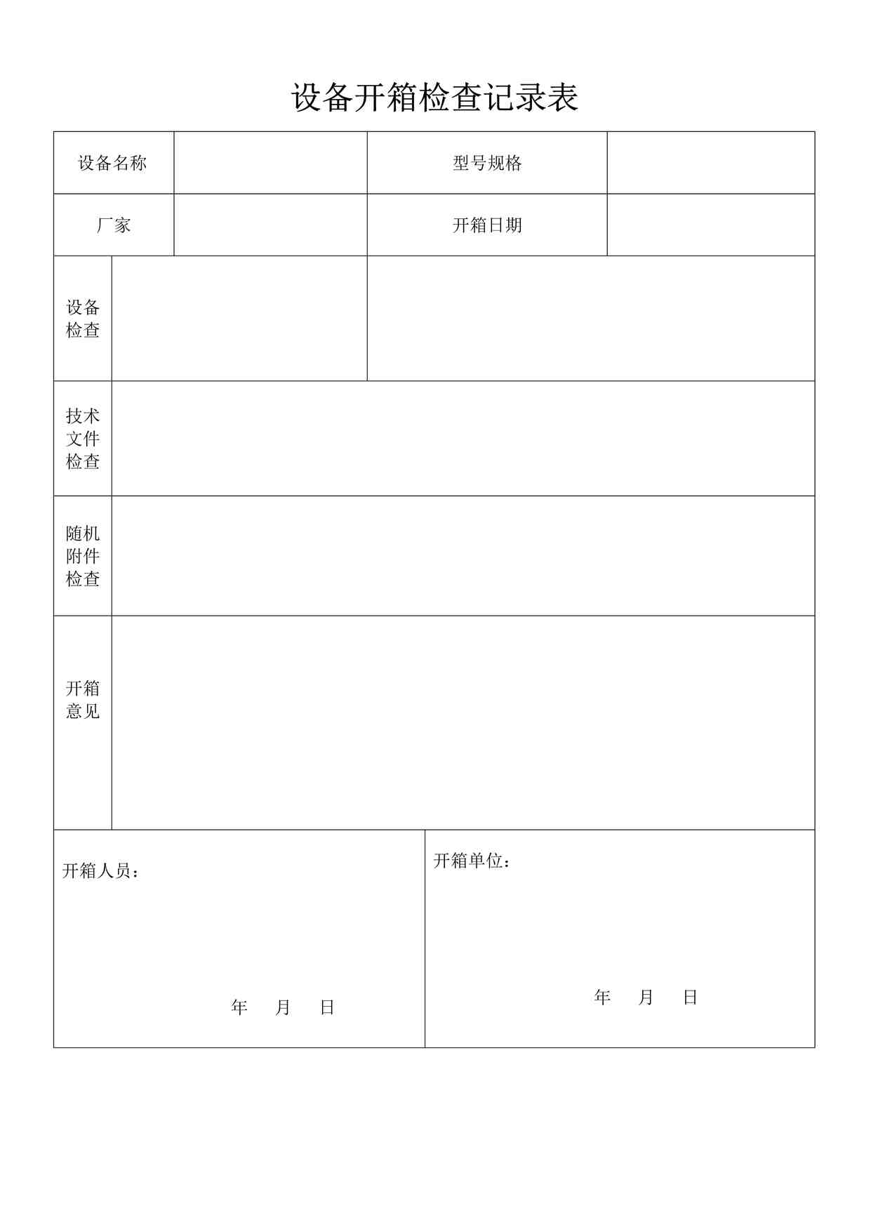 “燕京啤酒设备验收单1某出版社DOC”第1页图片